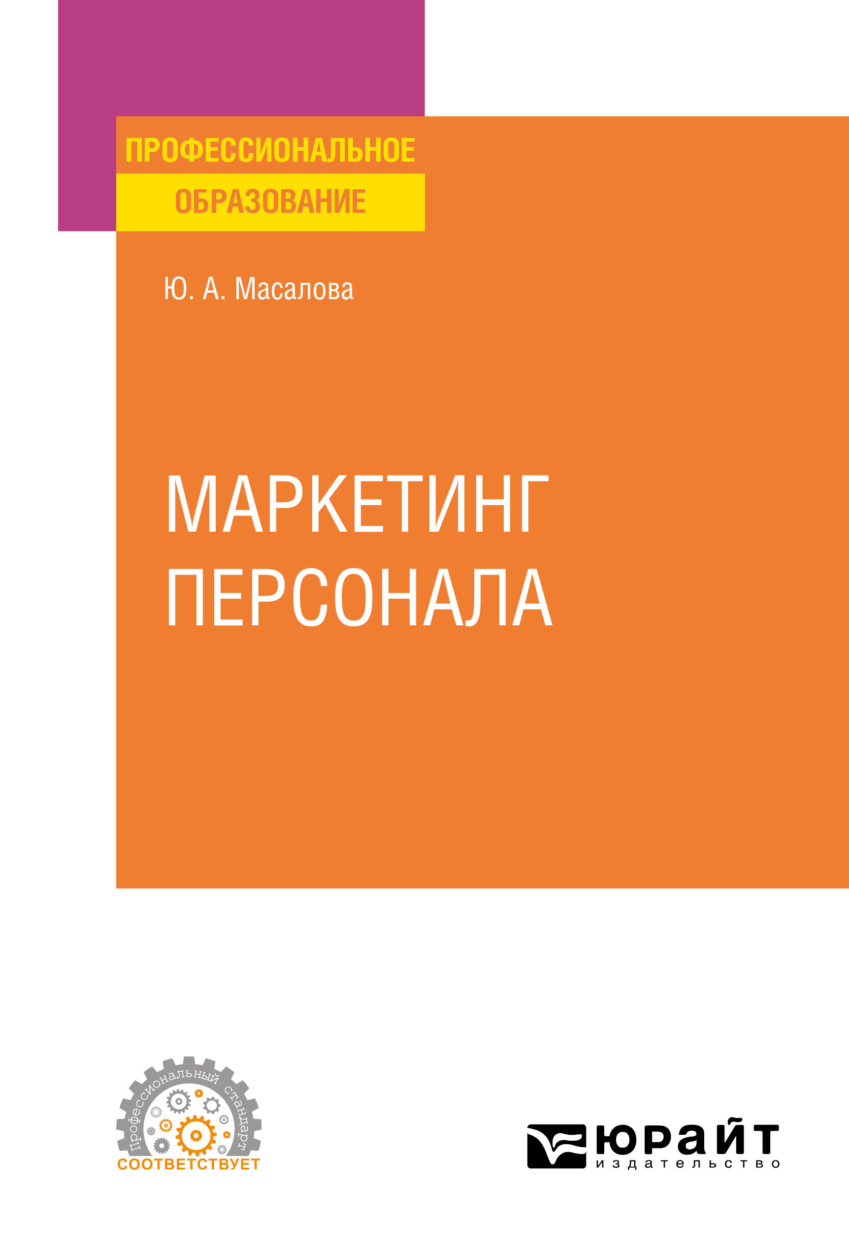 Обложка книги «Маркетинг персонала. Учебное пособие для СПО»
