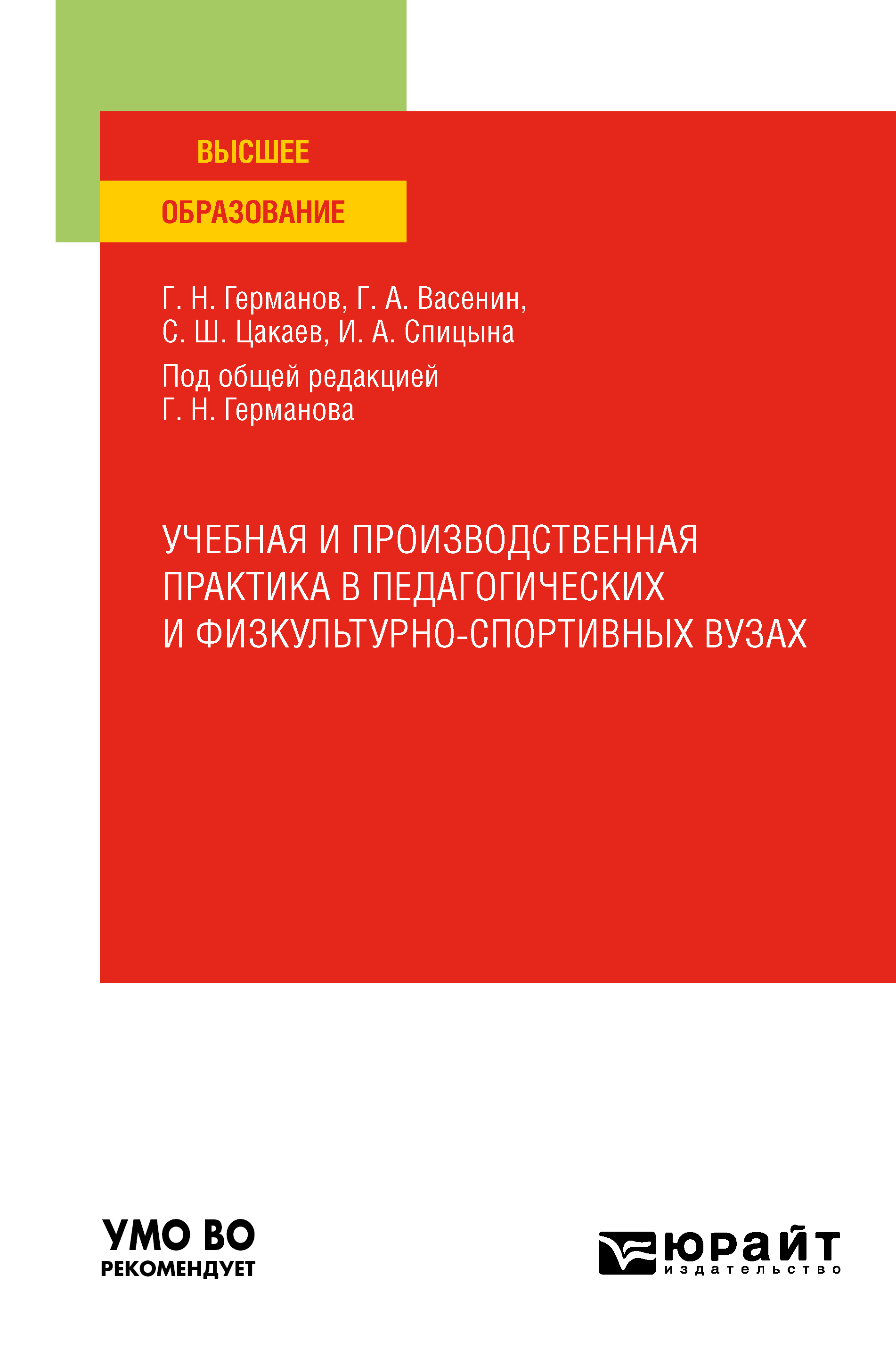 Обложка книги «Учебная и производственная практика в педагогических и физкультурно-спортивных вузах. Учебное пособие для вузов»