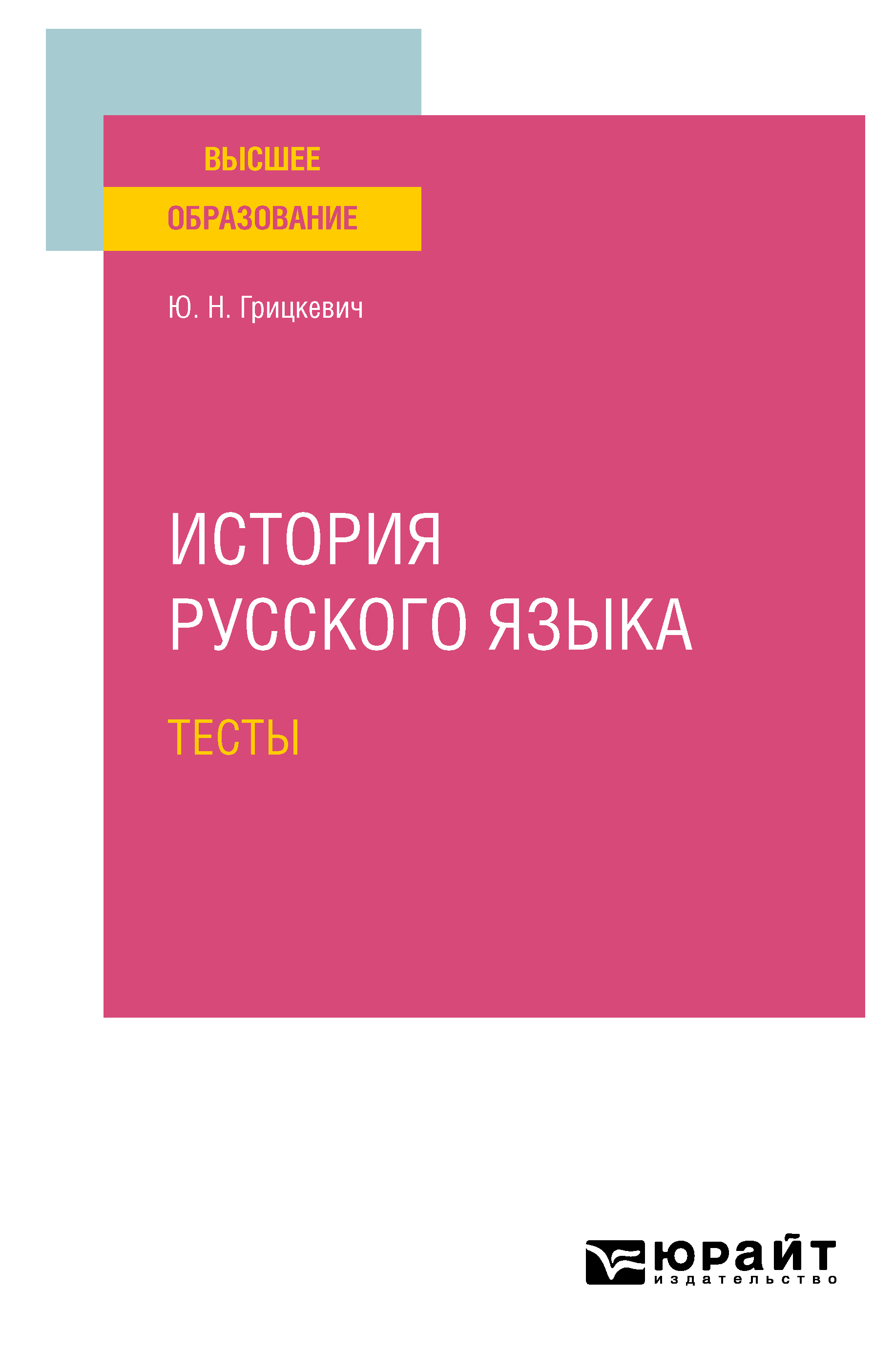 Обложка книги «История русского языка. Тесты для вузов»