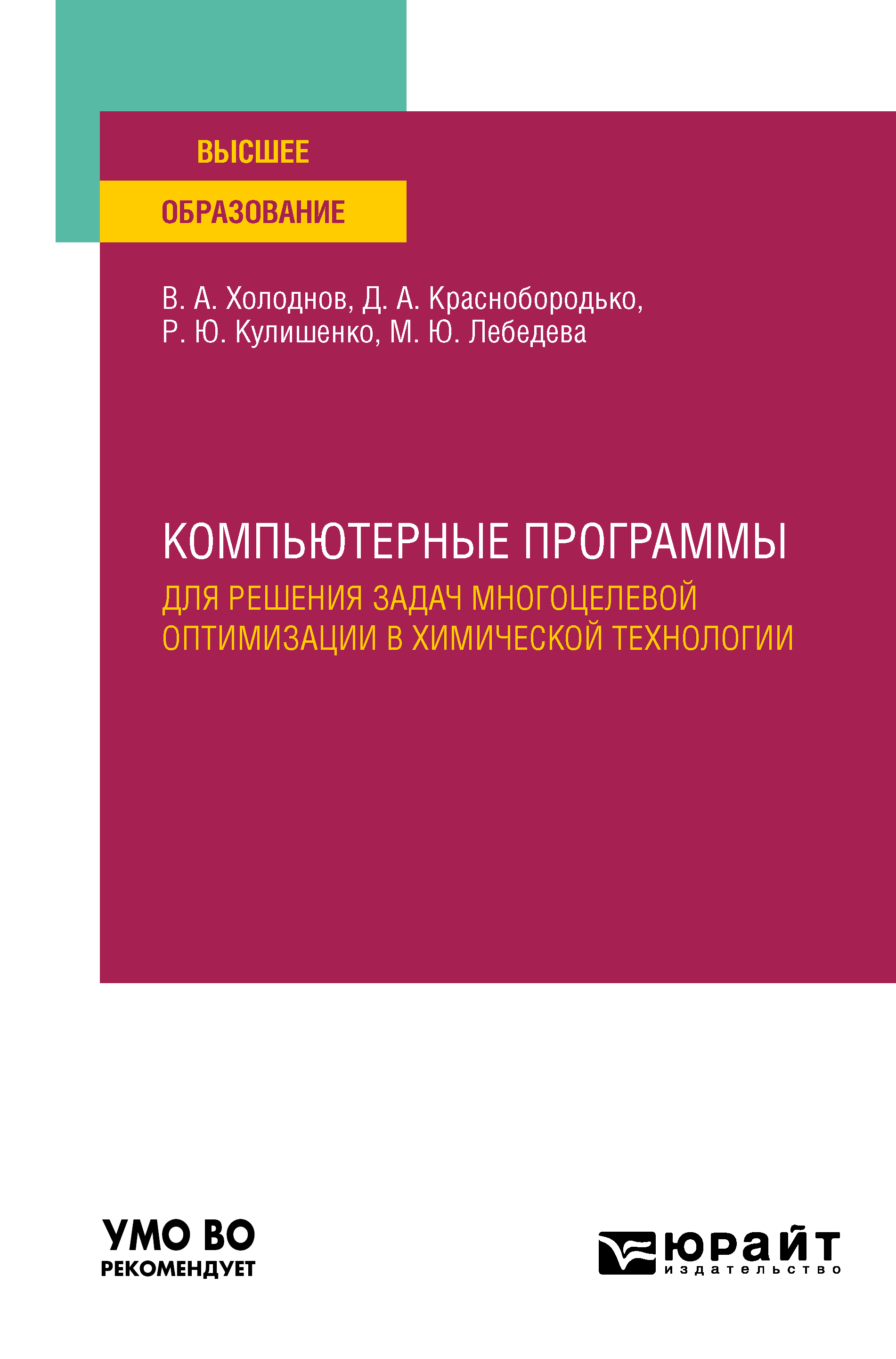 Обложка книги «Компьютерные программы для решения задач многоцелевой оптимизации в химической технологии. Учебное пособие для вузов»