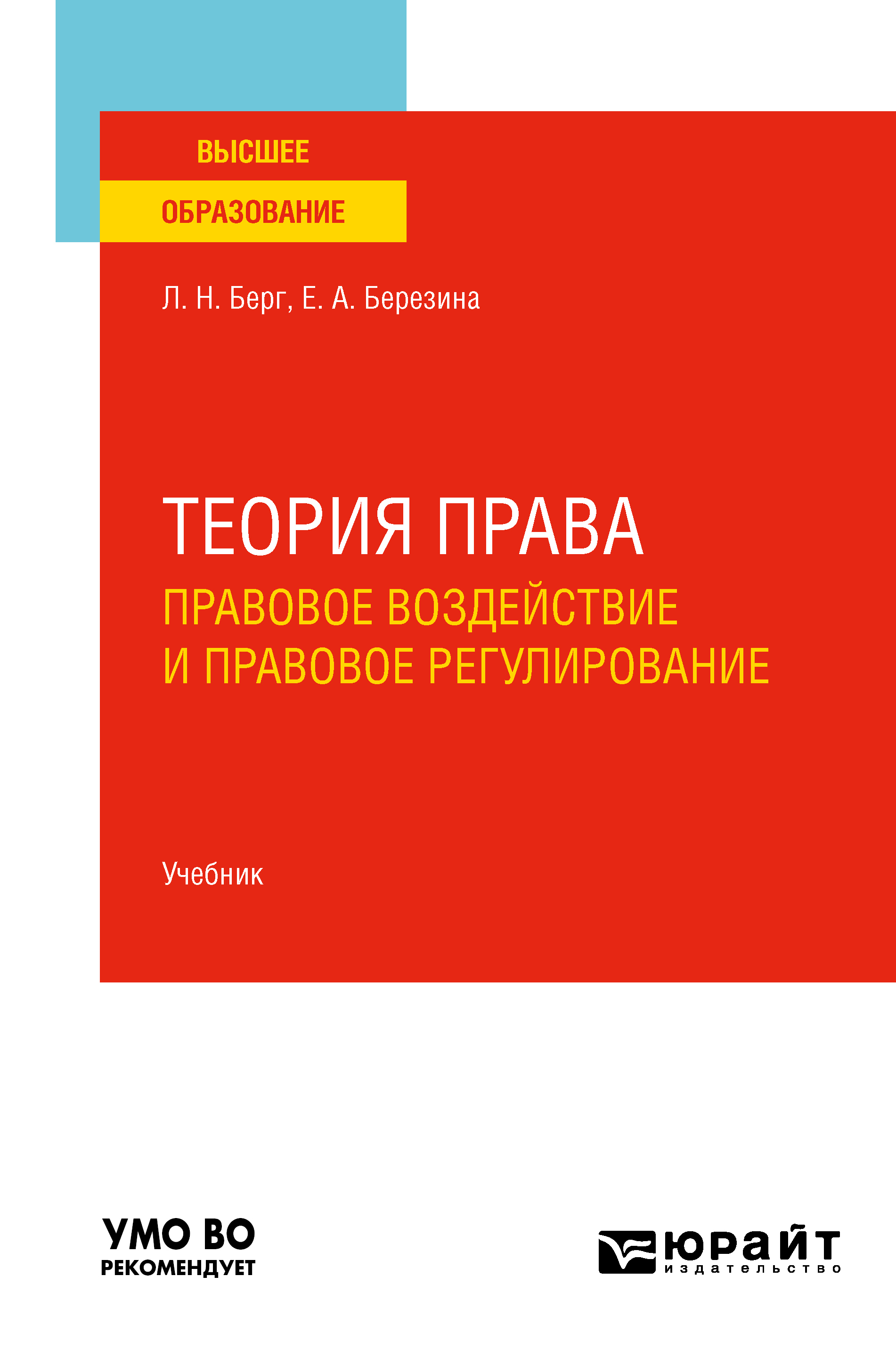 Обложка книги «Теория права: правовое воздействие и правовое регулирование. Учебник для вузов»