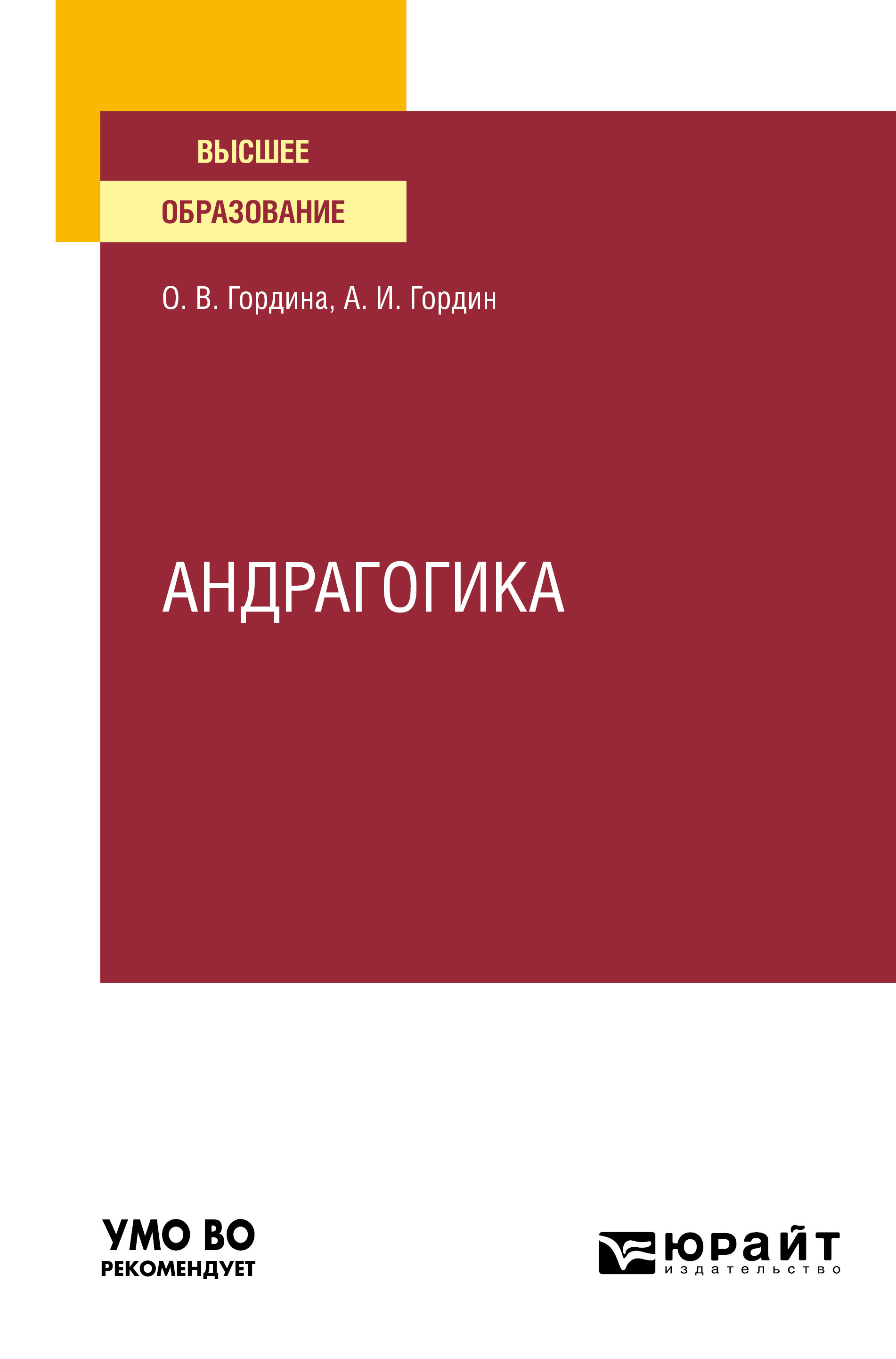 Обложка книги «Андрагогика. Учебное пособие для вузов»