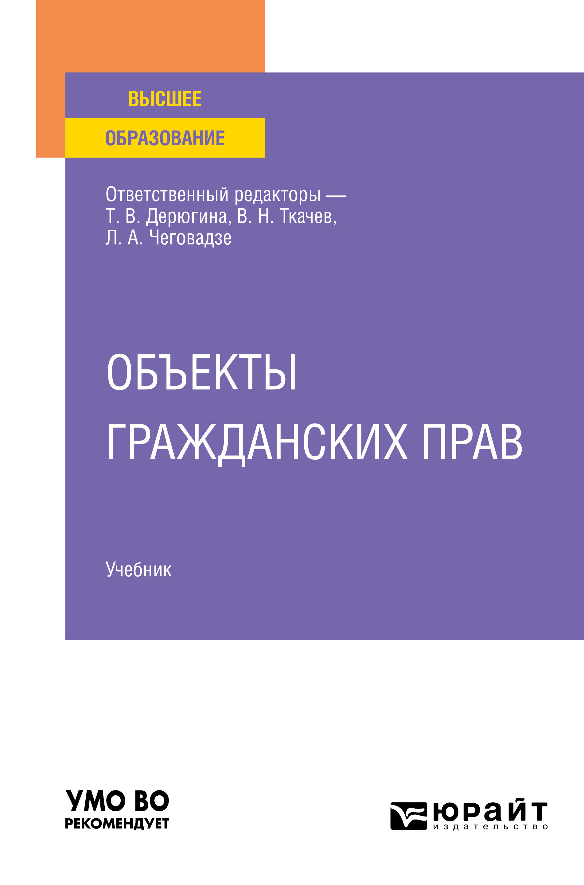 Обложка книги «Объекты гражданских прав. Учебник для вузов»