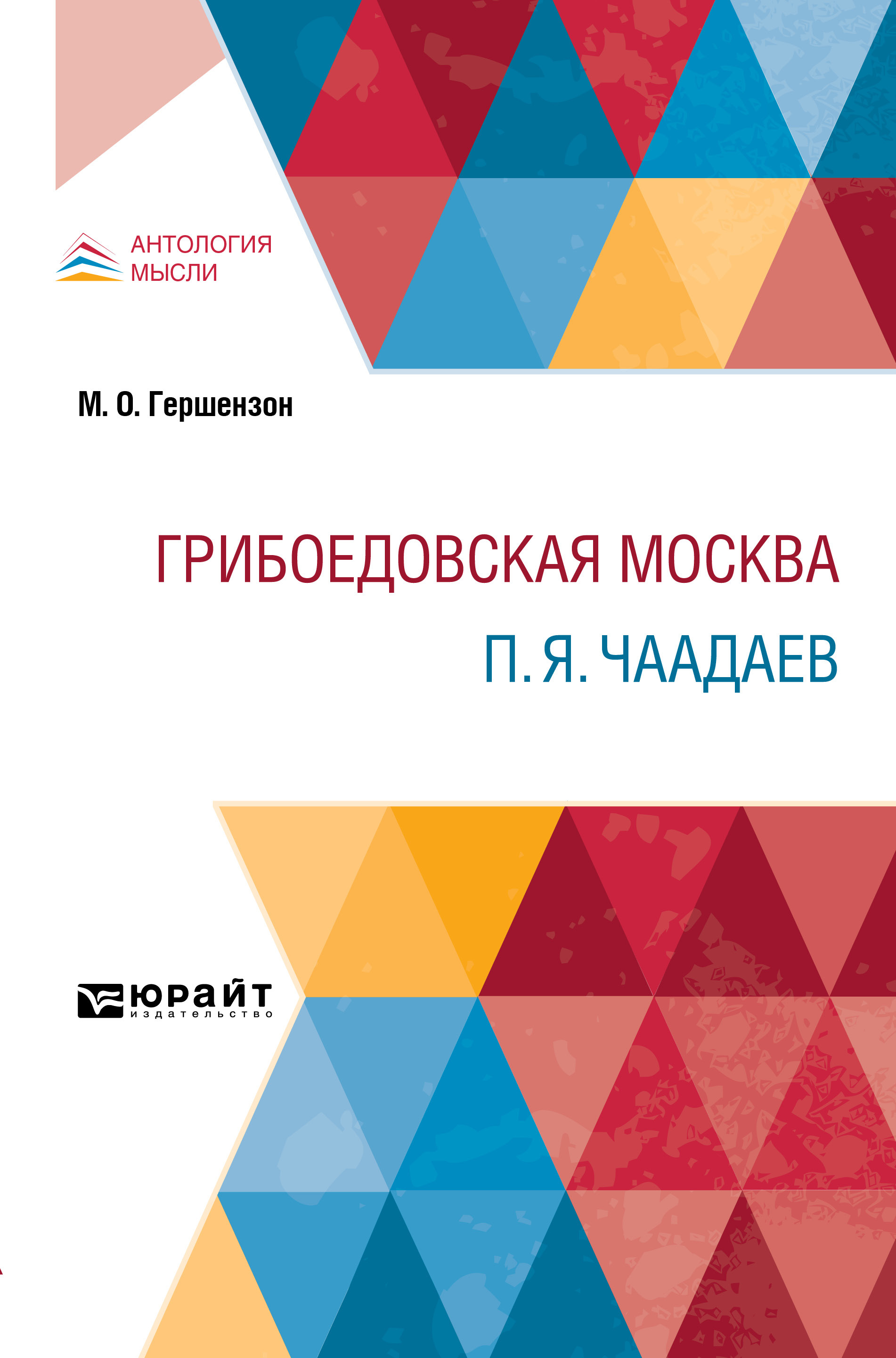 Обложка книги «Грибоедовская Москва. П. Я. Чаадаев»