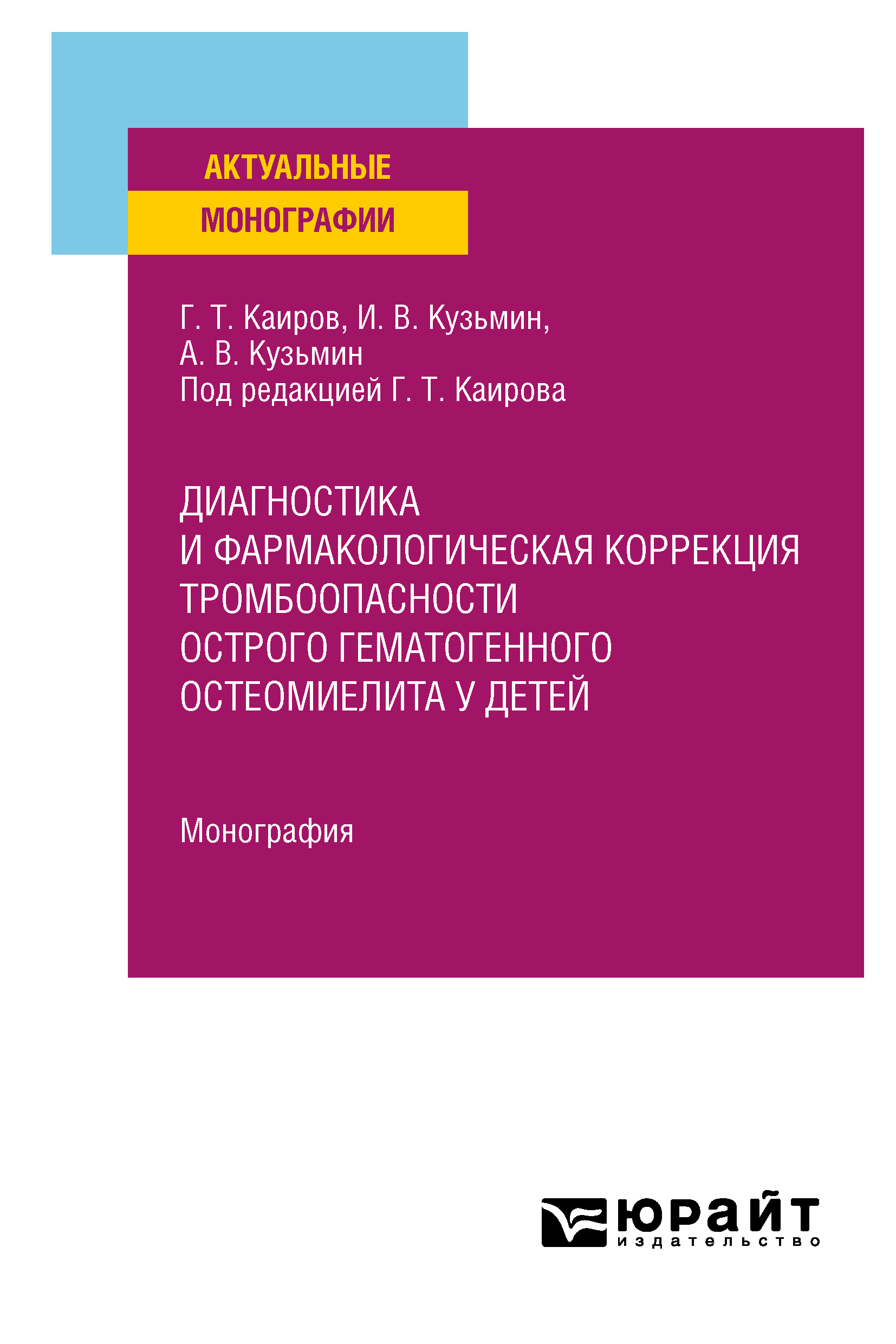 Обложка книги «Диагностика и фармакологическая коррекция тромбоопасности острого гематогенного остеомиелита у детей. Монография»