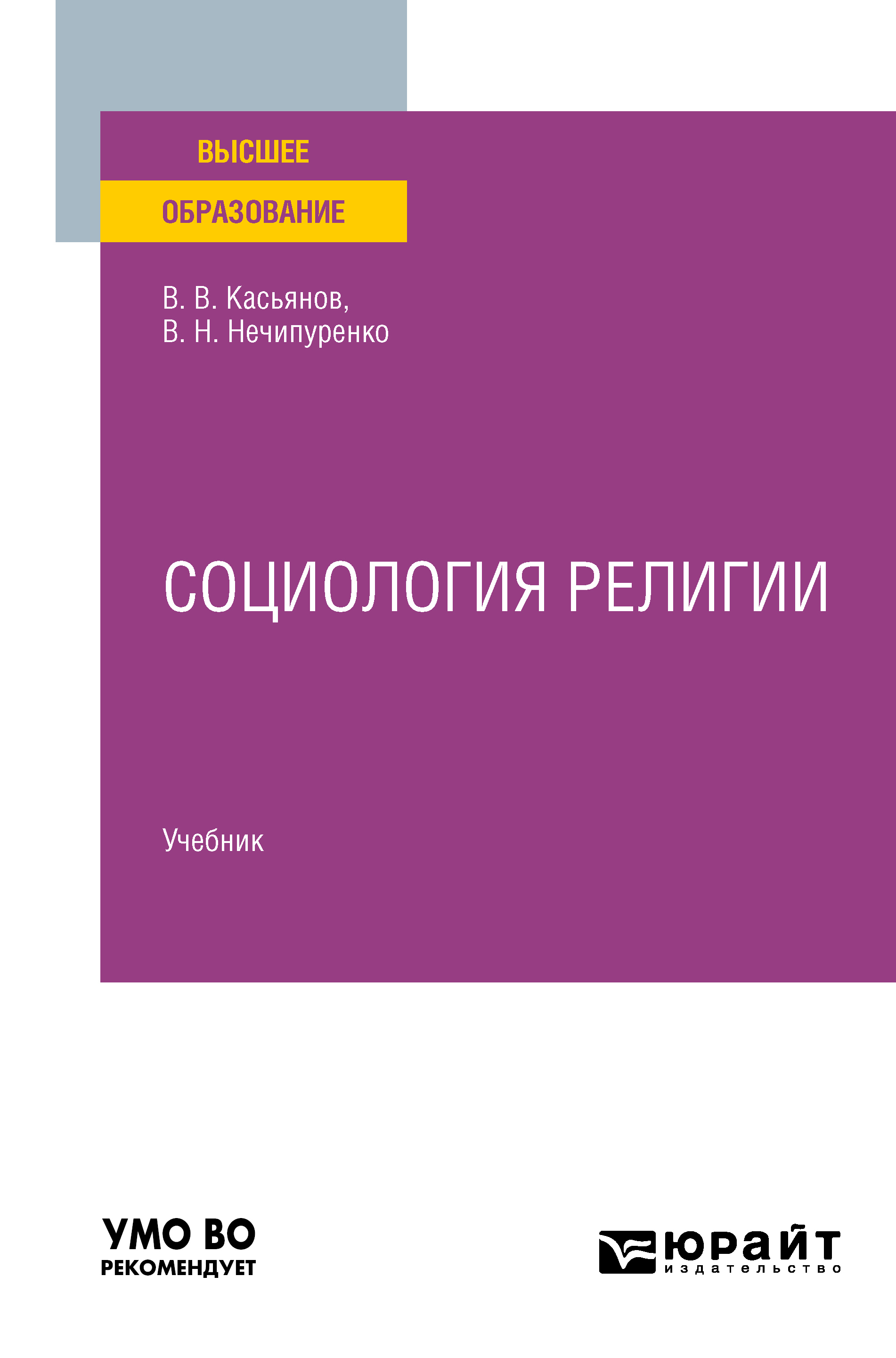 Обложка книги «Социология религии. Учебник для вузов»