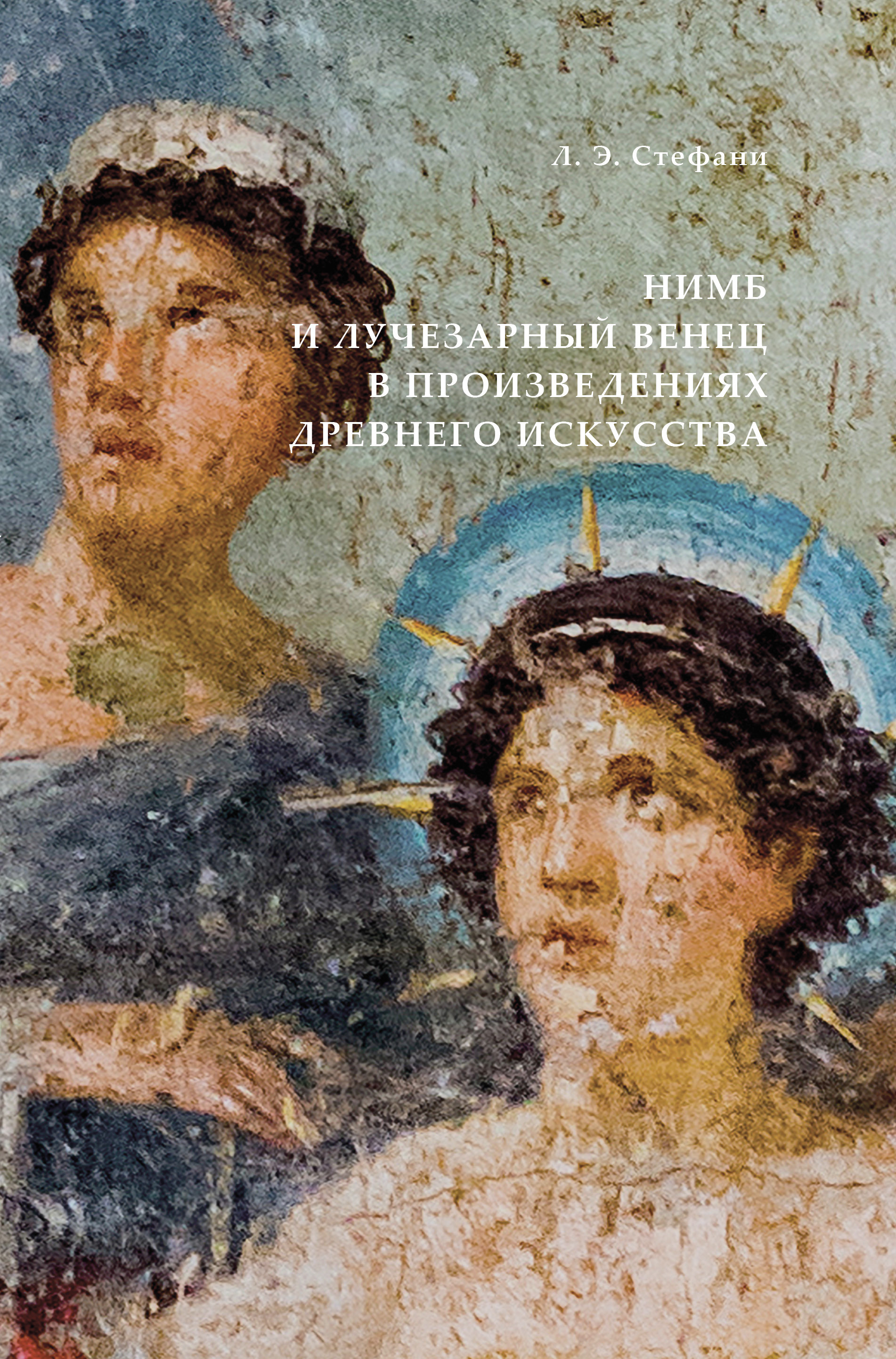 Обложка книги «Нимб и лучезарный венец в произведениях древнего искусства»