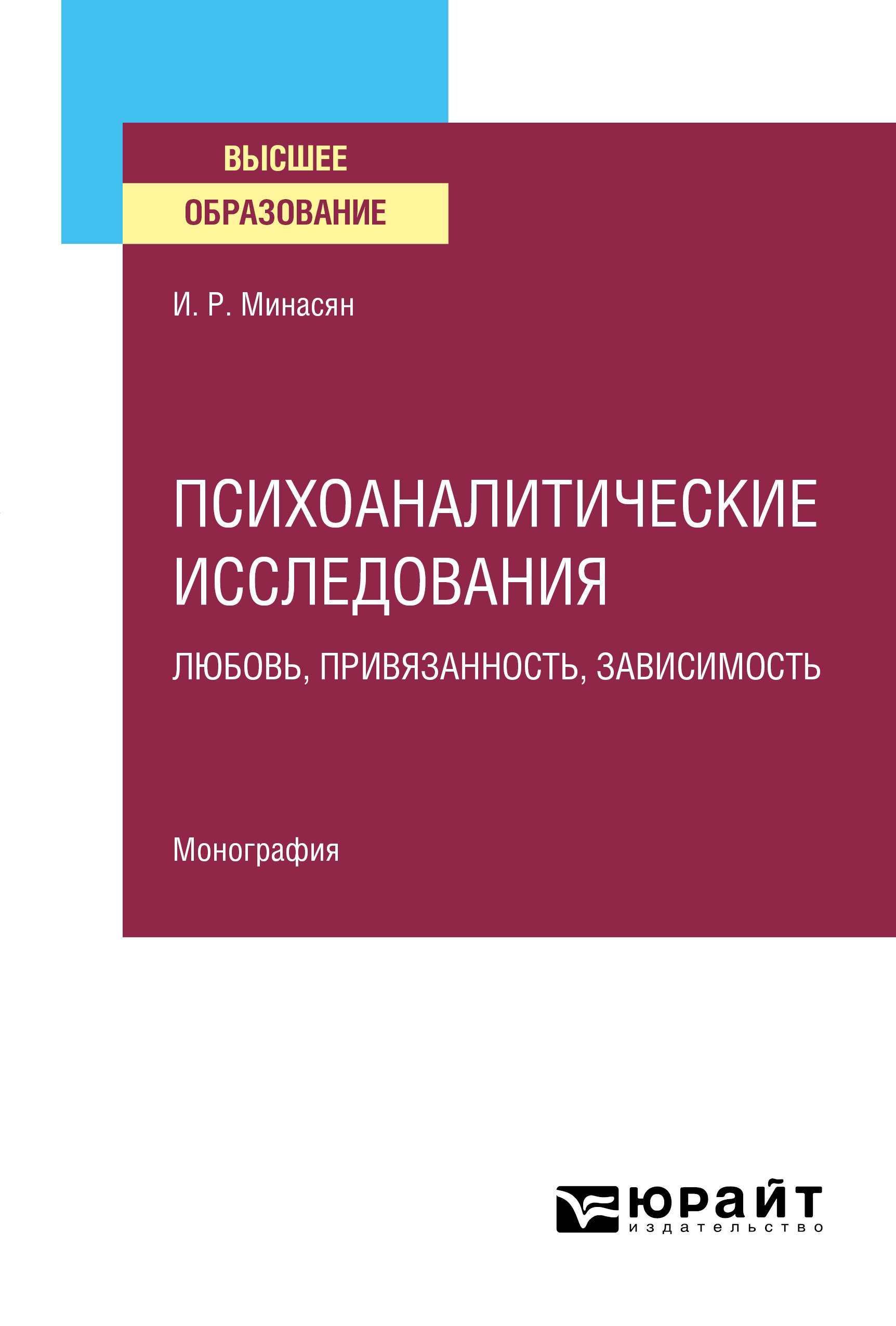 Обложка книги «Психоаналитические исследования. Любовь, привязанность, зависимость. Монография»