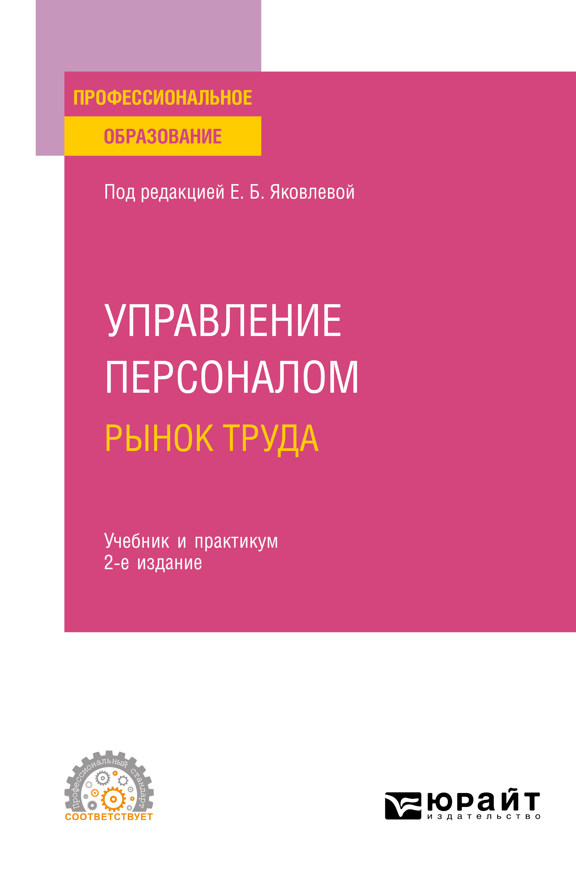Обложка книги «Управление персоналом. Рынок труда 2-е изд., испр. и доп. Учебник и практикум для СПО»