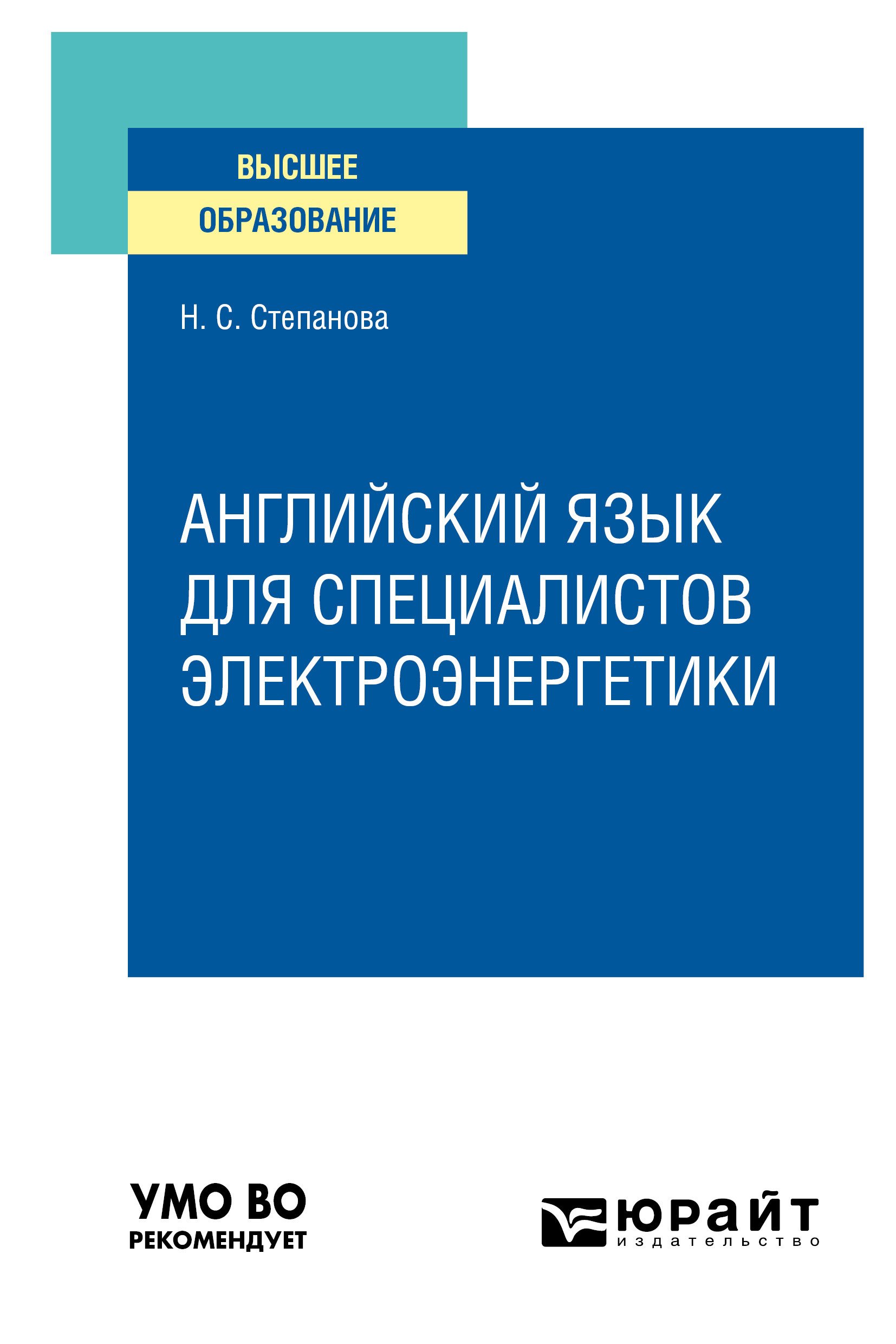 Обложка книги «Английский язык для специалистов электроэнергетики. Учебное пособие для вузов»