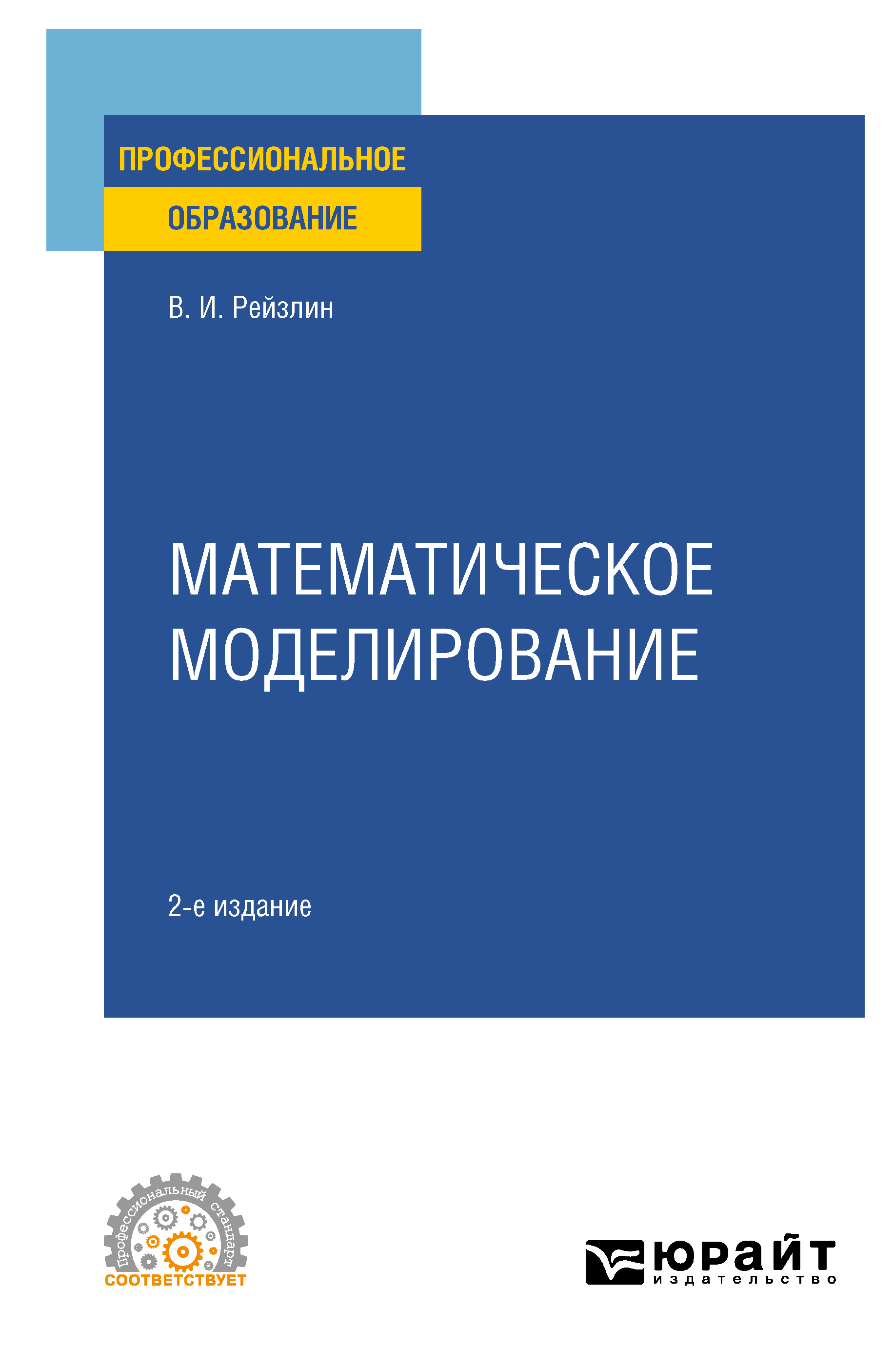 Обложка книги «Математическое моделирование 2-е изд., пер. и доп. Учебное пособие для СПО»