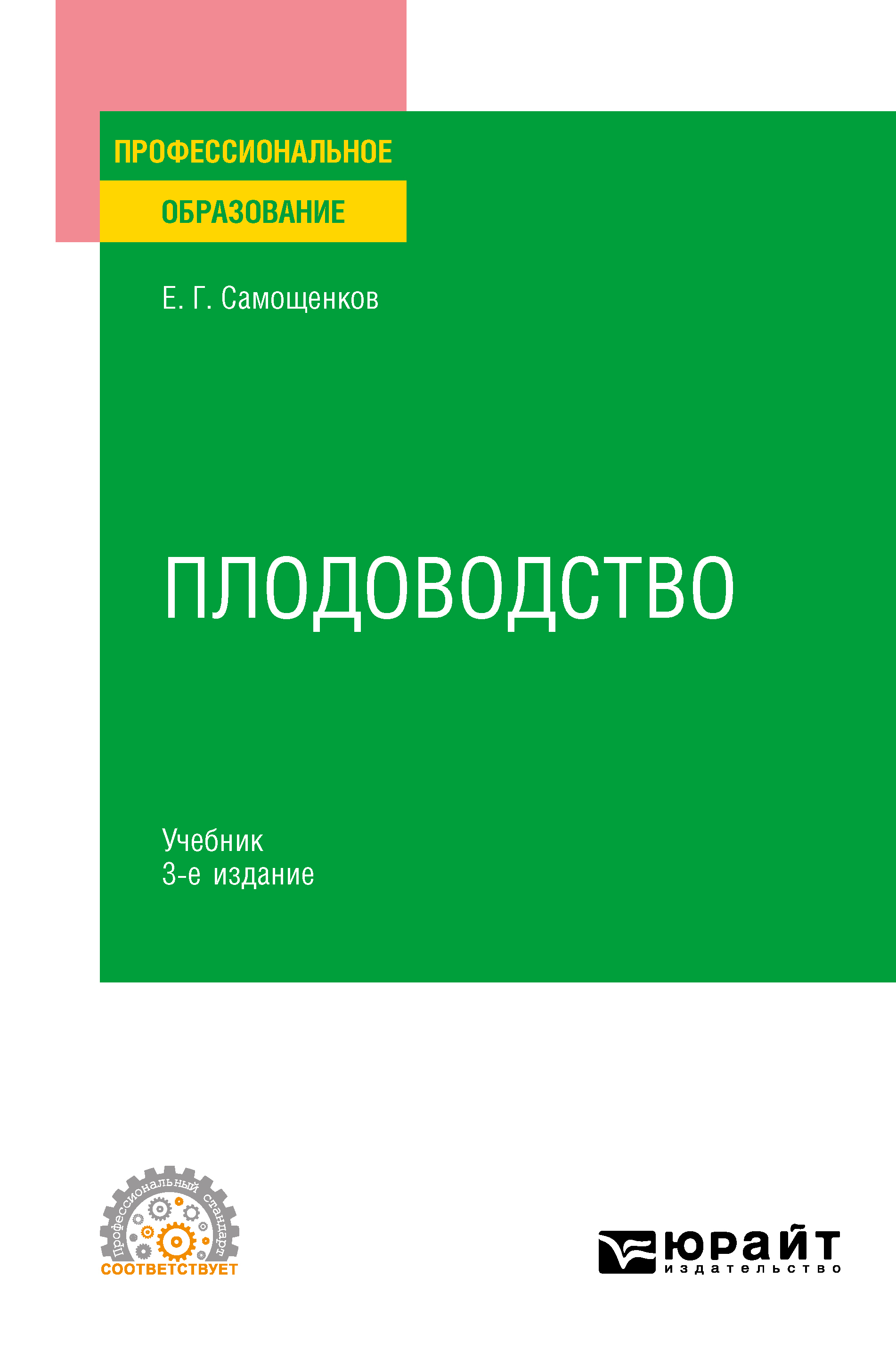 Обложка книги «Плодоводство 3-е изд. Учебник для СПО»