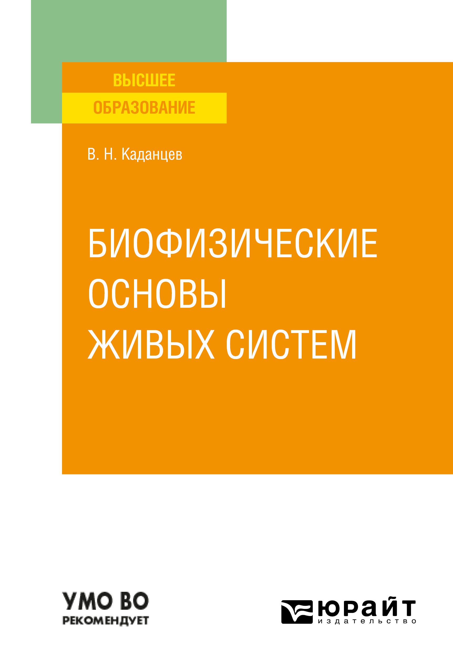 Обложка книги «Биофизические основы живых систем. Учебное пособие для вузов»