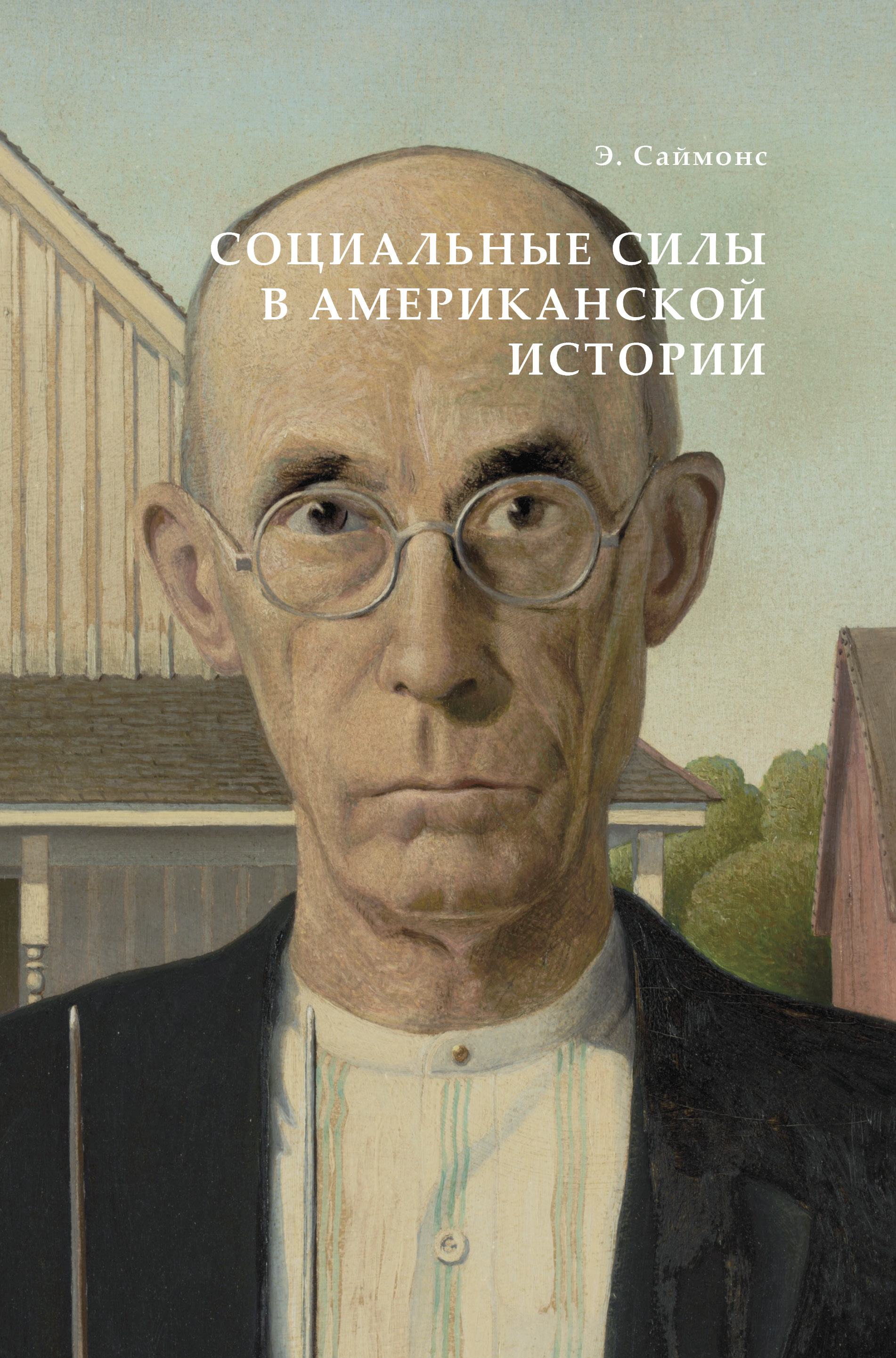 Обложка книги «Социальные силы в американской истории»