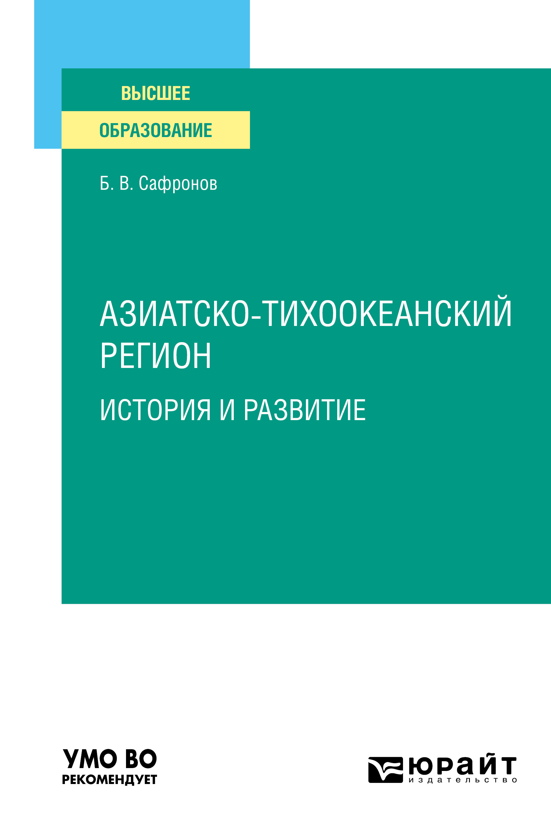 Обложка книги «Азиатско-тихоокеанский регион: история и развитие. Учебное пособие для вузов»