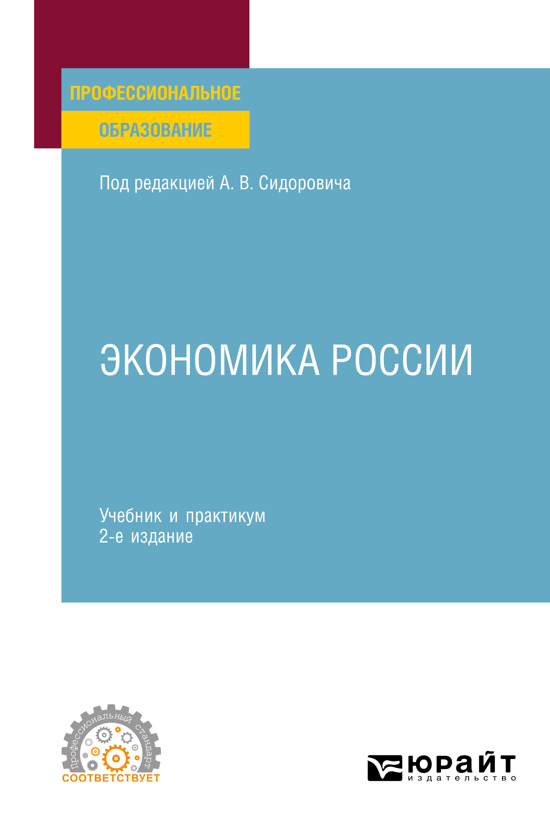 Обложка книги «Экономика России 2-е изд., пер. и доп. Учебник и практикум для СПО»
