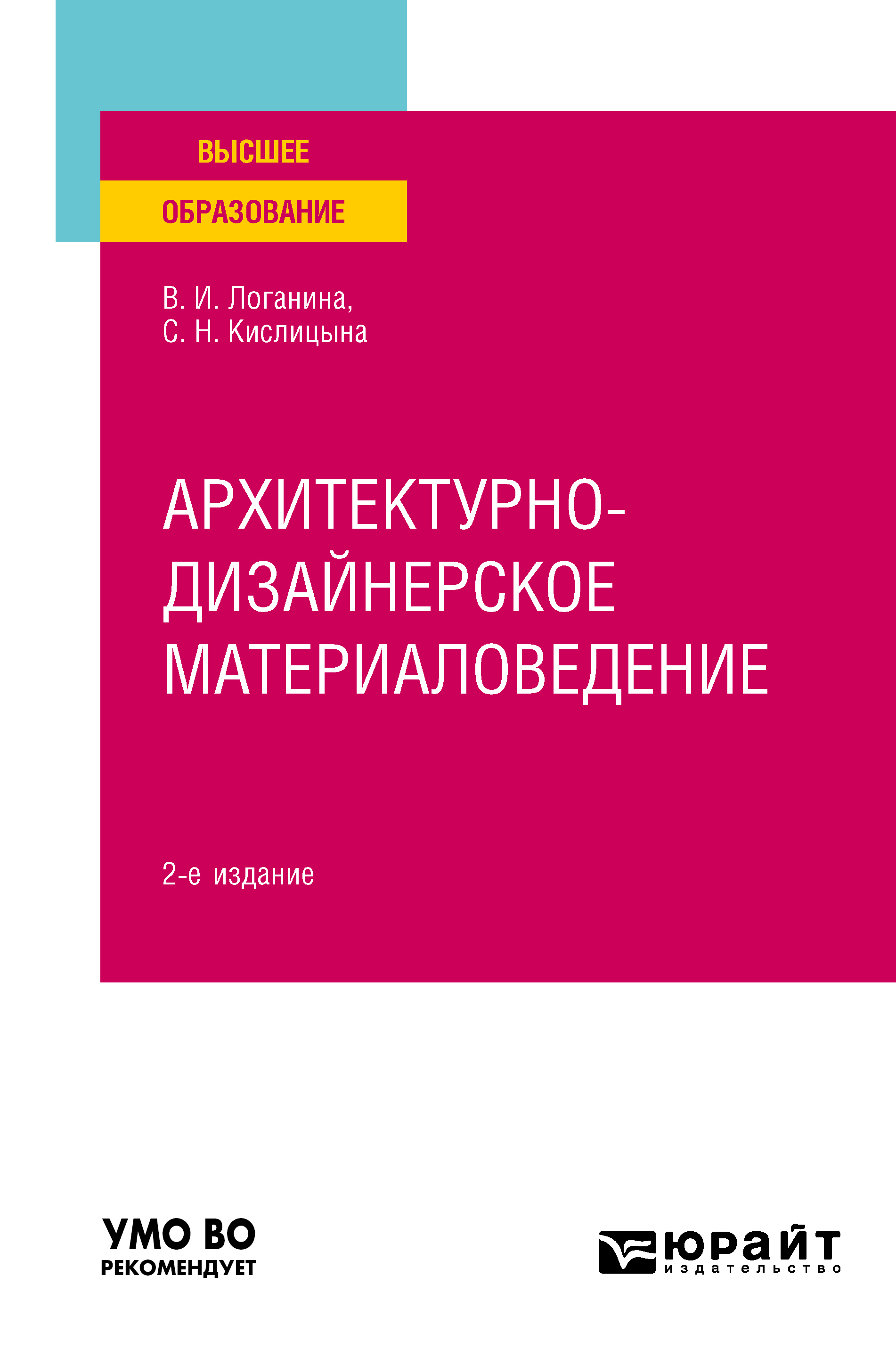 Обложка книги «Архитектурно-дизайнерское материаловедение 2-е изд. Учебное пособие для вузов»