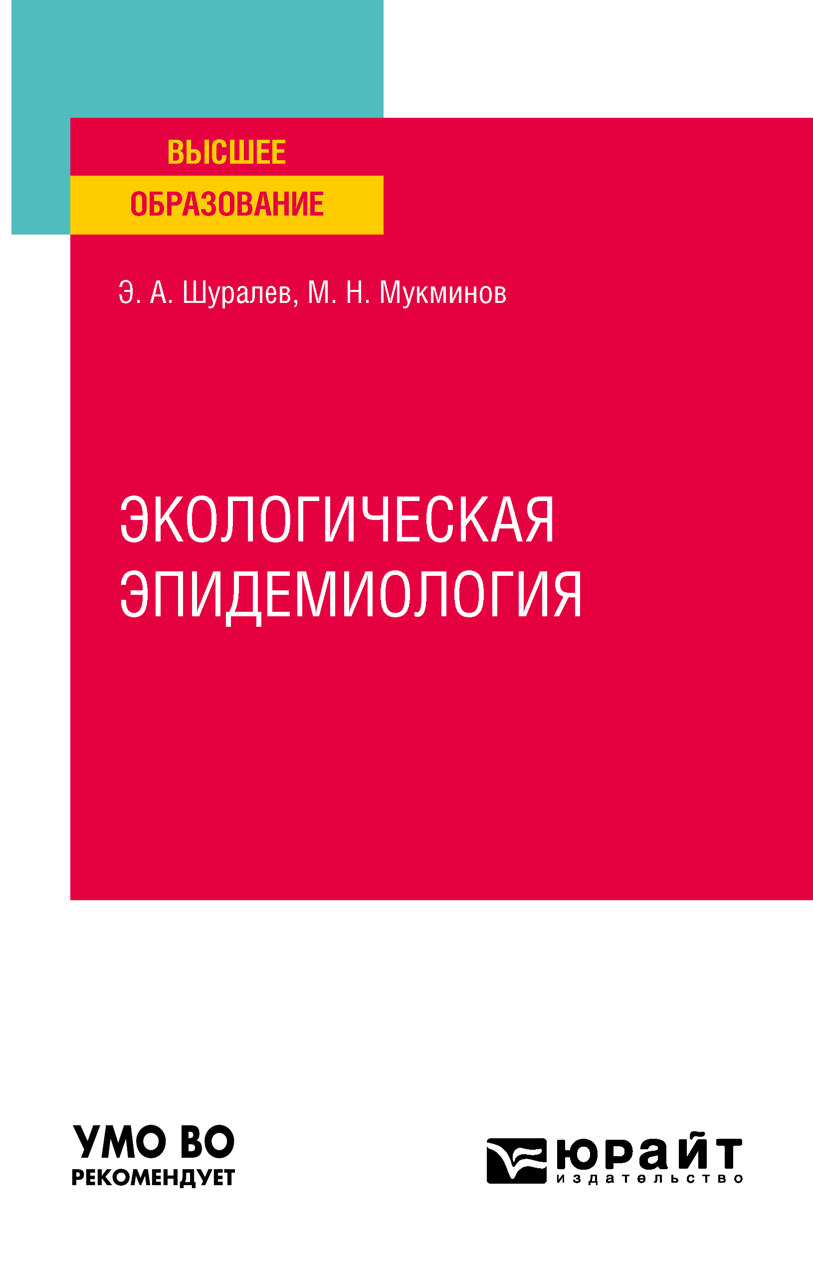 Обложка книги «Экологическая эпидемиология. Учебное пособие для вузов»