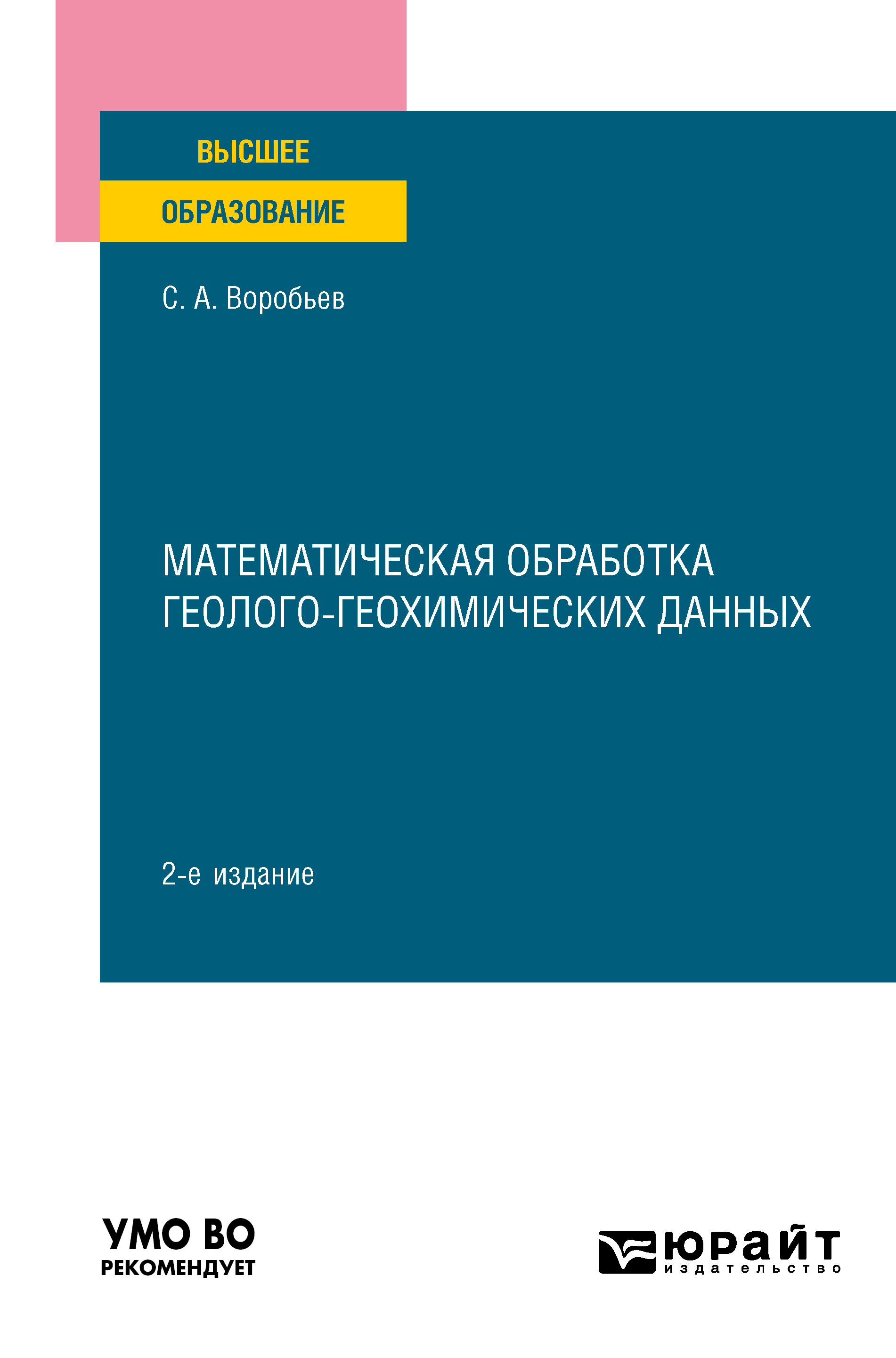 Обложка книги «Математическая обработка геолого-геохимических данных 2-е изд. Учебное пособие для вузов»