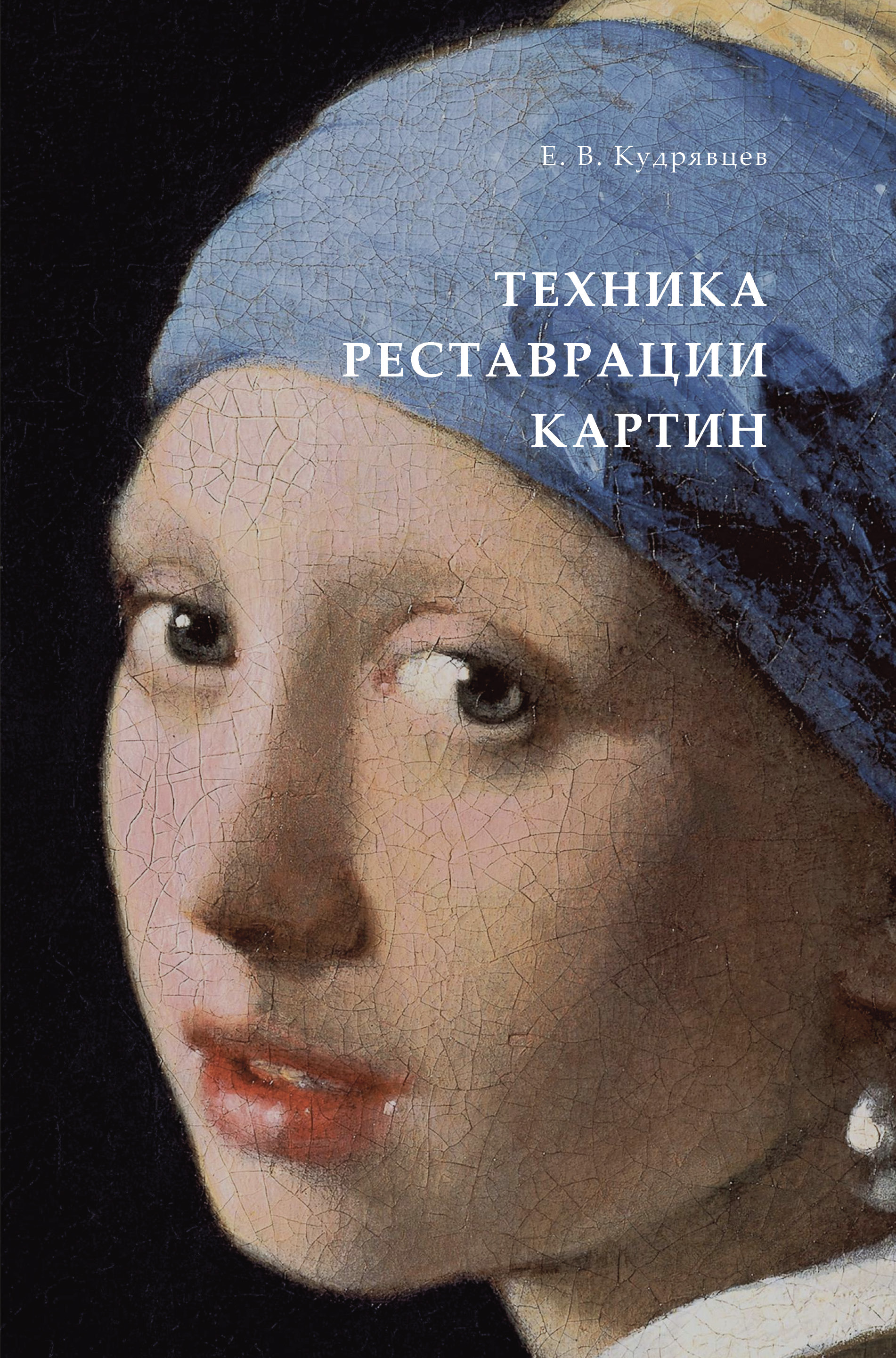 Обложка книги «Техника реставрации картин. Практическое пособие»