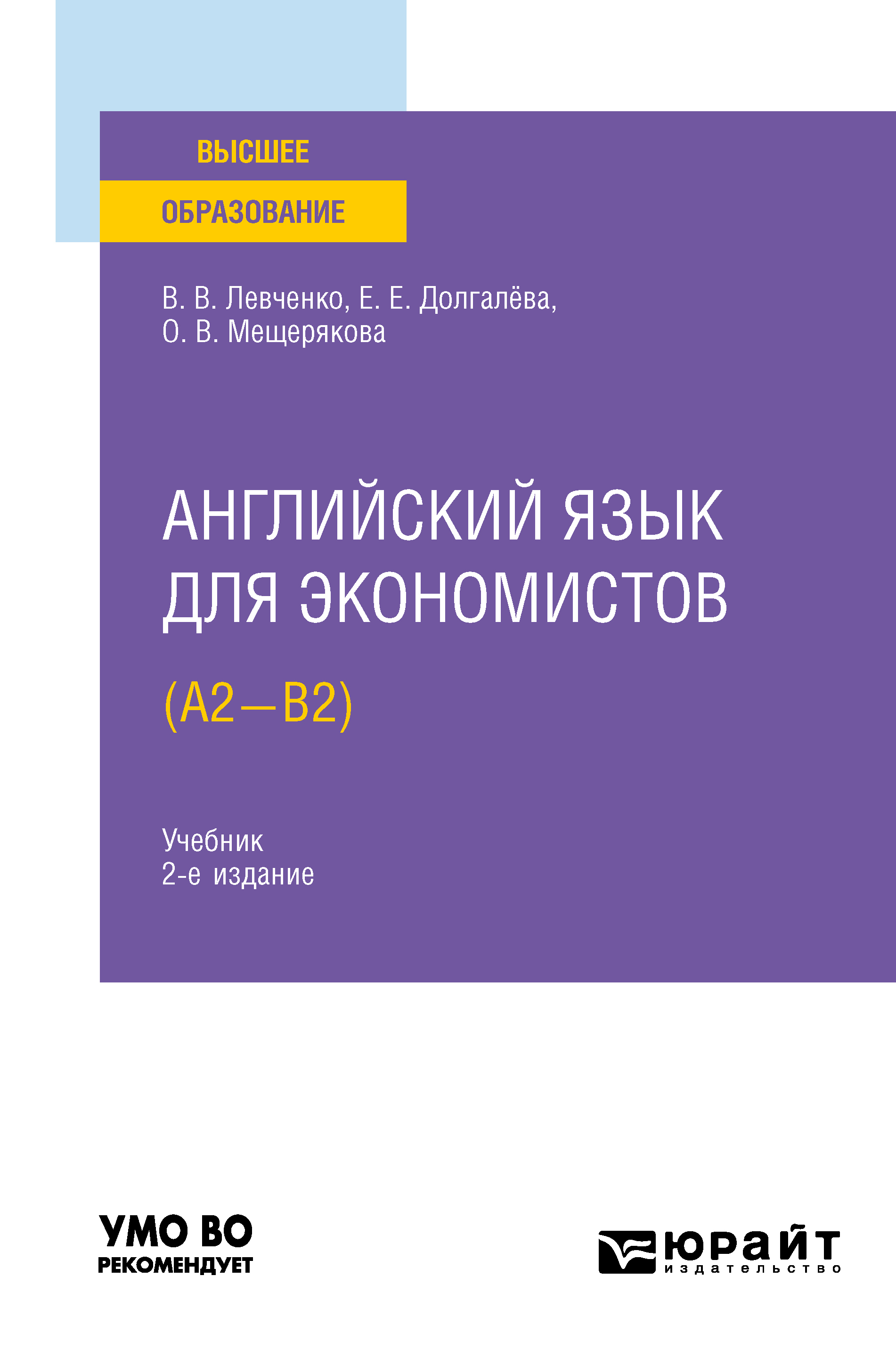 Обложка книги «Английский язык для экономистов (A2-B2) 2-е изд., испр. и доп. Учебник для вузов»