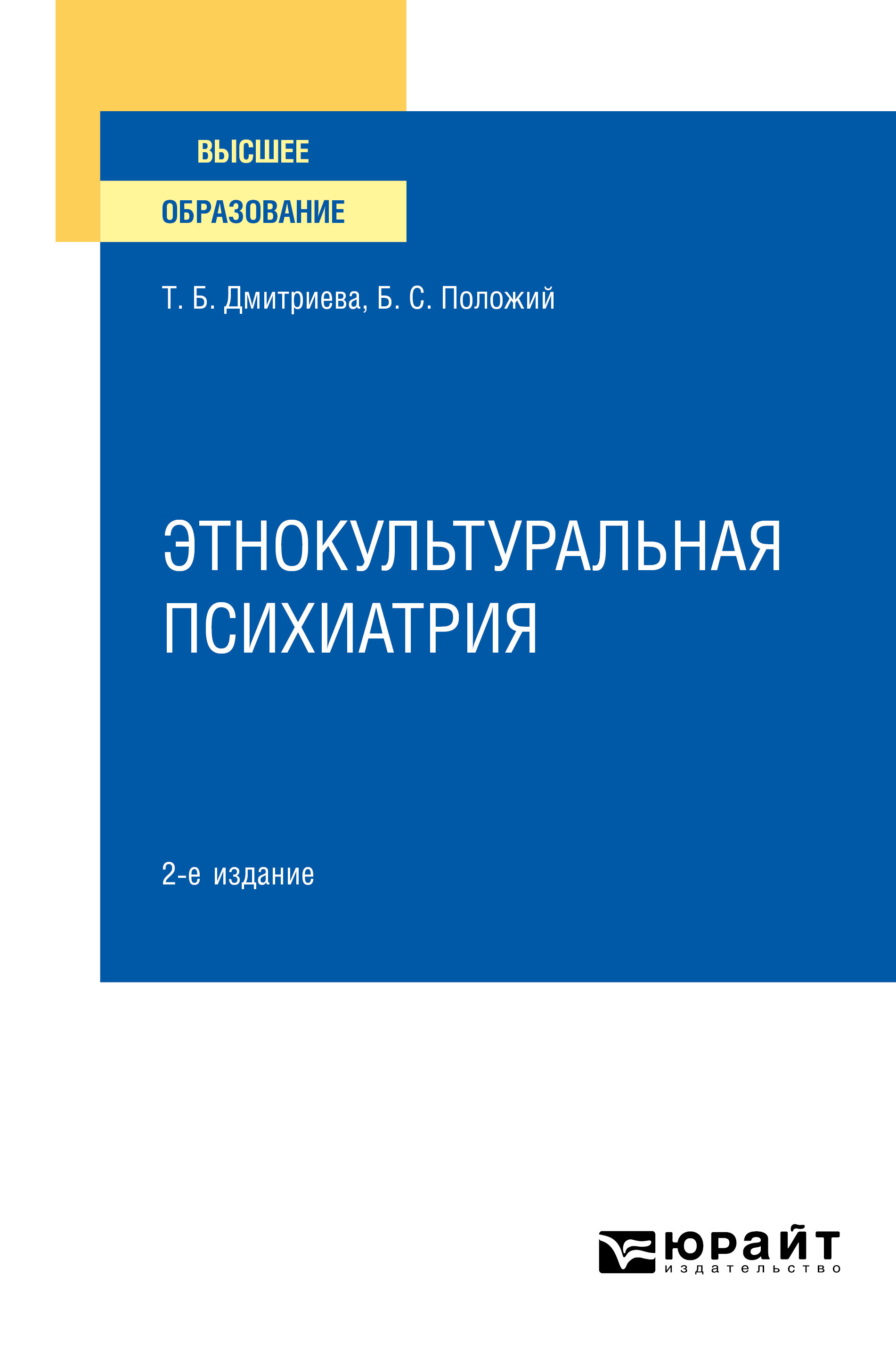 Обложка книги «Этнокультуральная психиатрия 2-е изд. Учебное пособие для вузов»