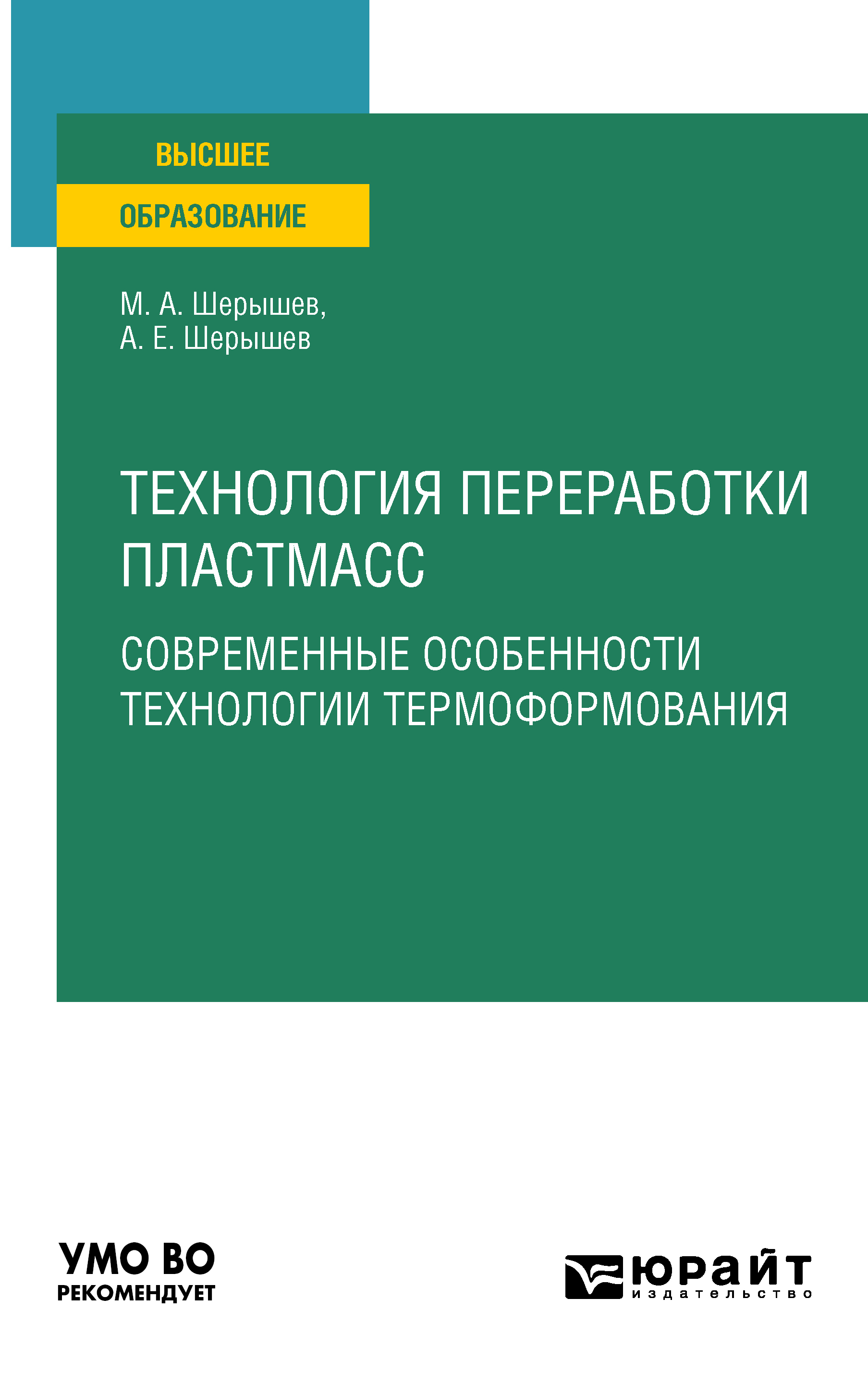Обложка книги «Технология переработки пластмасс. Современные особенности технологии термоформования. Учебное пособие для вузов»