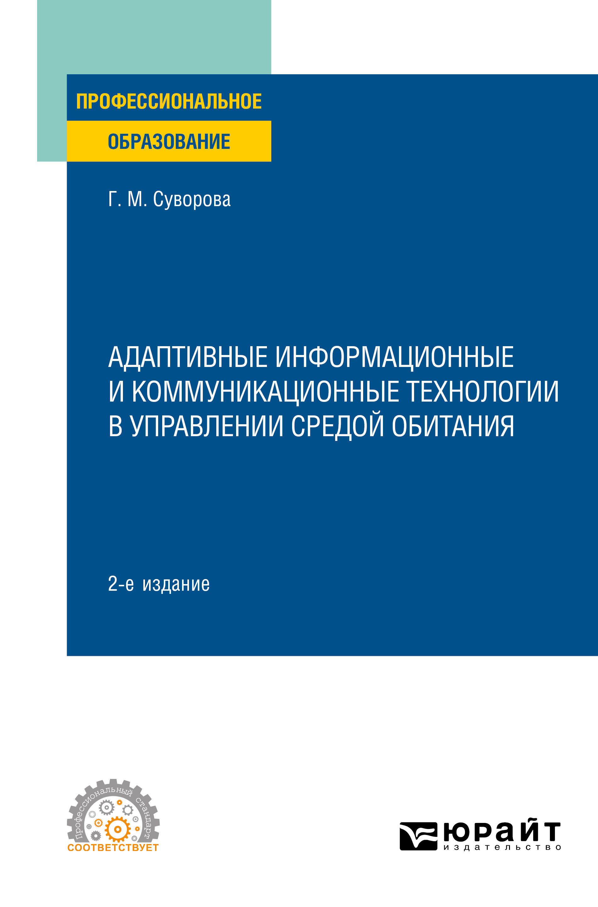 Обложка книги «Адаптивные информационные и коммуникационные технологии в управлении средой обитания 2-е изд., пер. и доп. Учебное пособие для СПО»