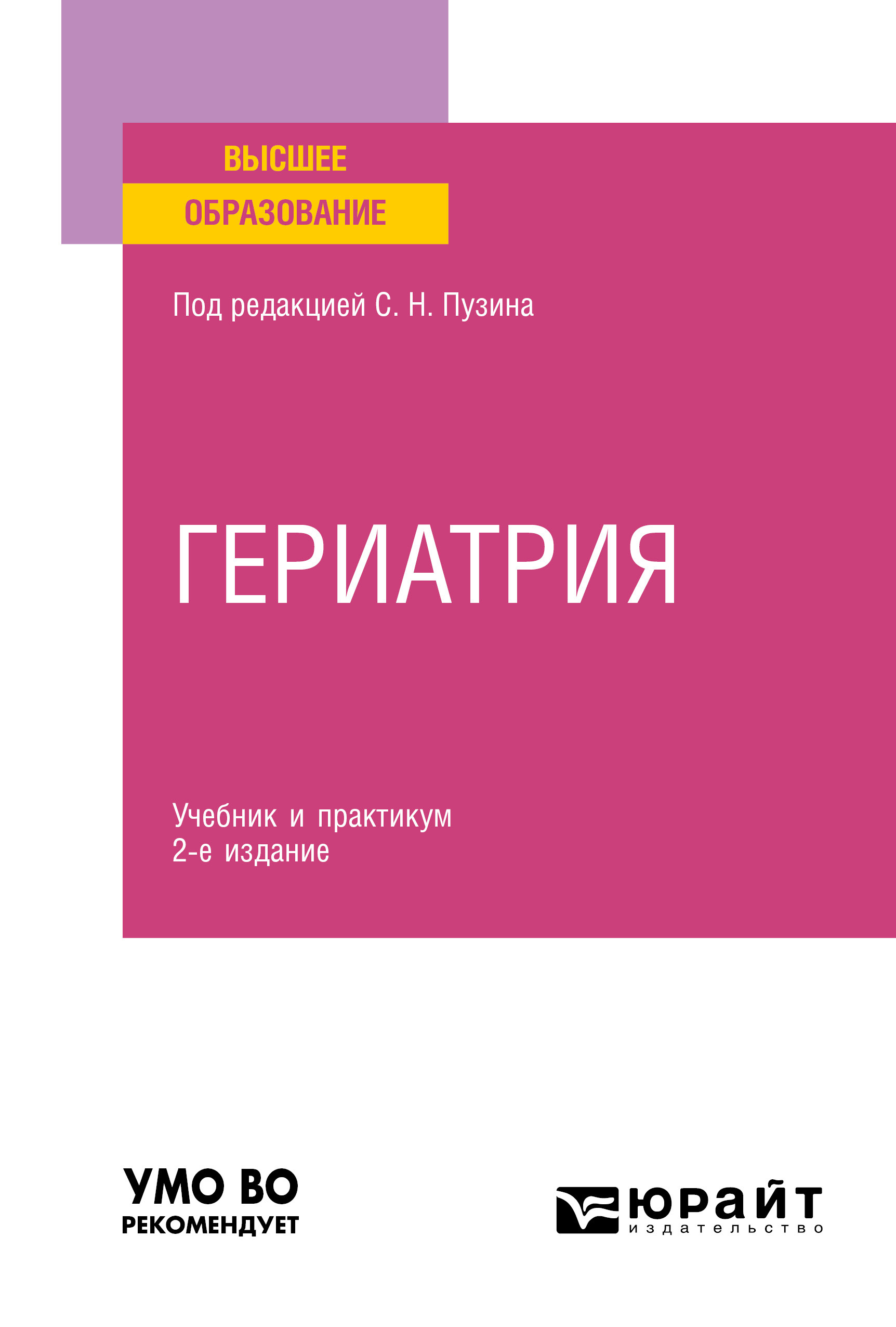 Обложка книги «Гериатрия 2-е изд. Учебник и практикум для вузов»