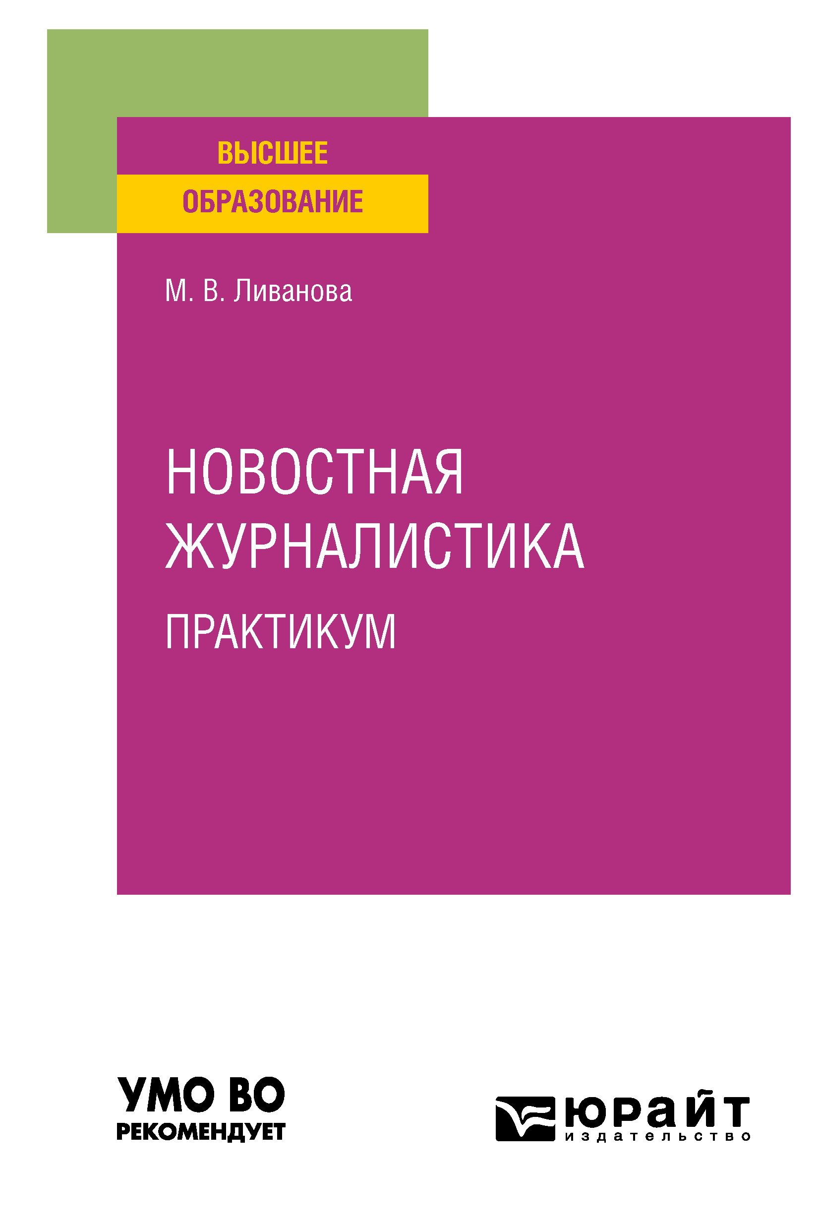 Обложка книги «Новостная журналистика. Практикум. Учебное пособие для вузов»