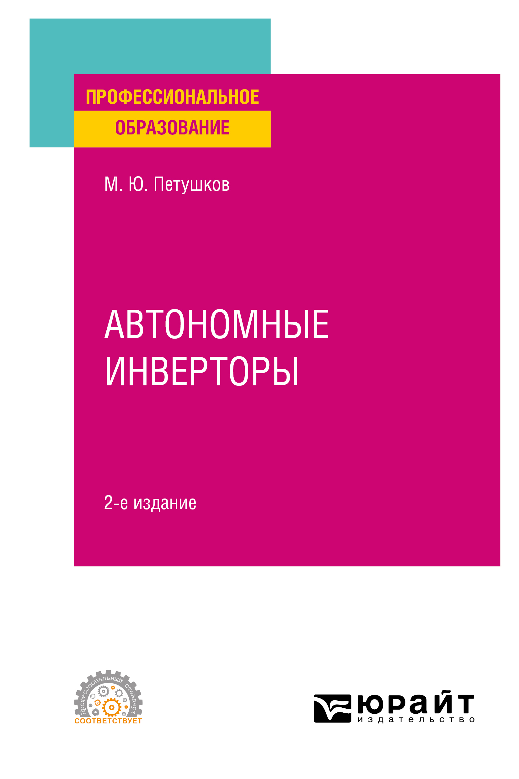 Обложка книги «Автономные инверторы 2-е изд. Учебное пособие для СПО»