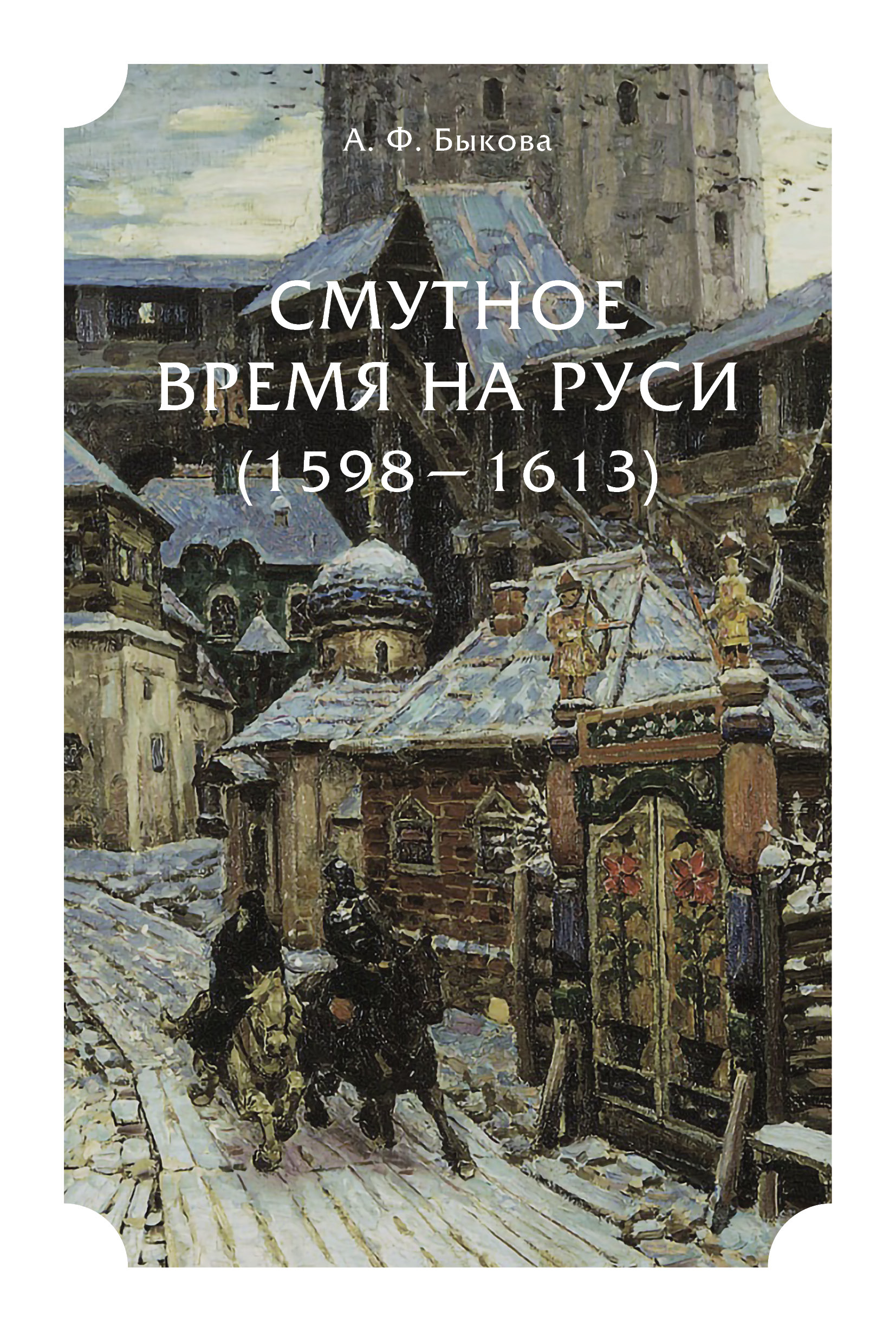 Обложка книги «Смутное время на Руси (1598 – 1613)»
