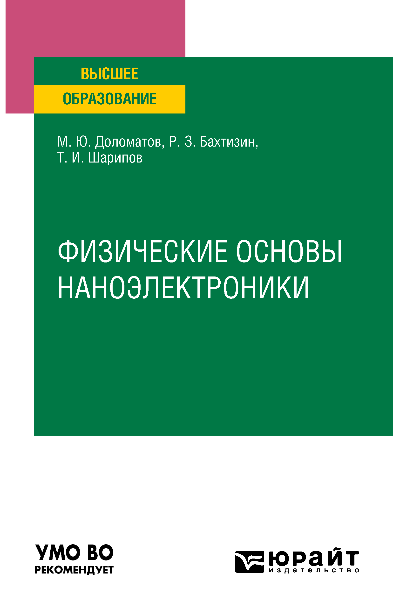 Обложка книги «Физические основы наноэлектроники. Учебное пособие для вузов»
