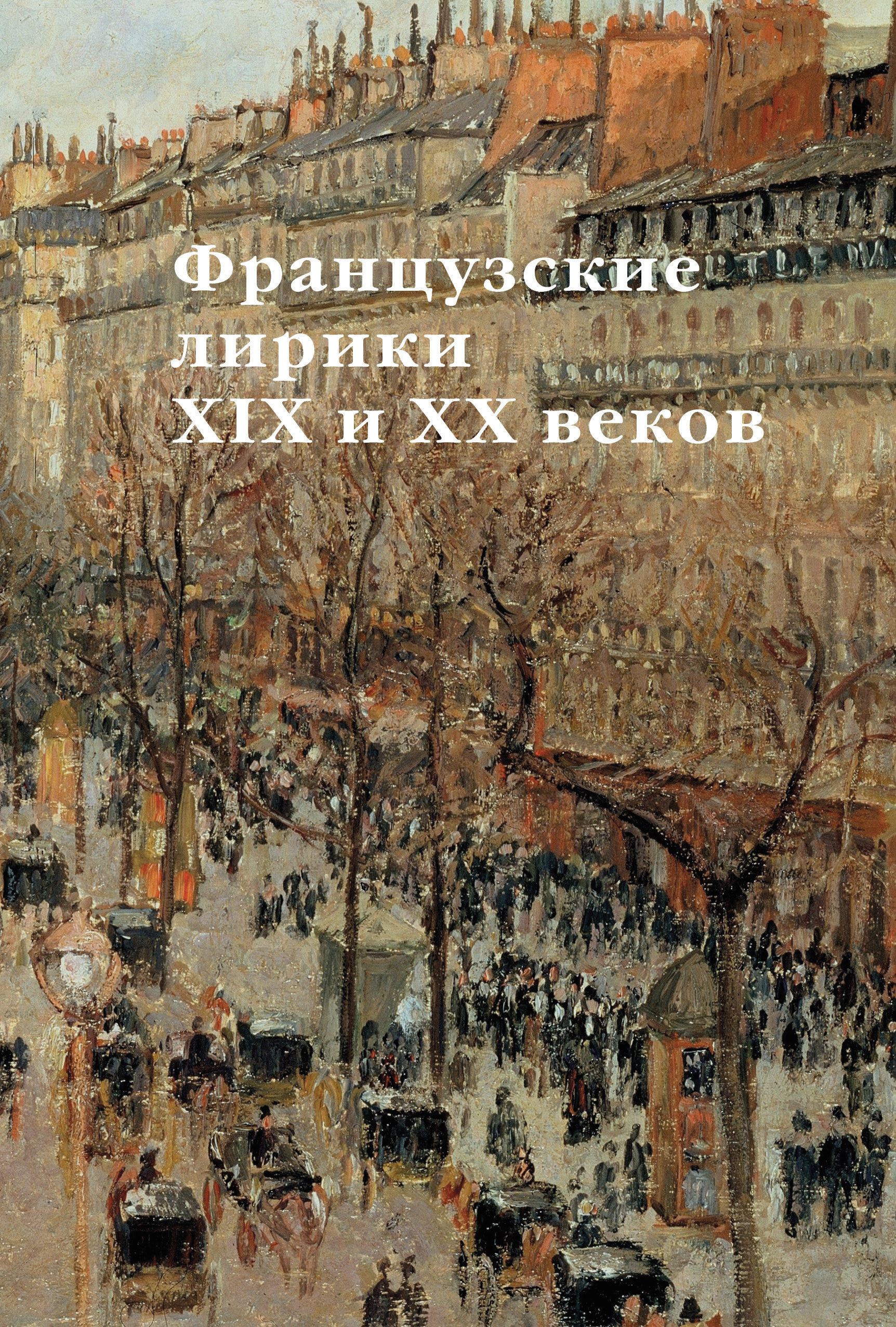 Обложка книги «Французские лирики XIX и XX веков»