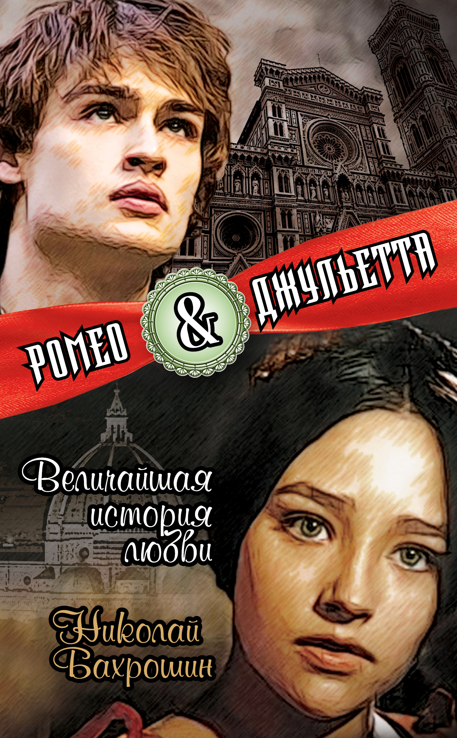 Обложка книги «Ромео и Джульетта. Величайшая история любви»