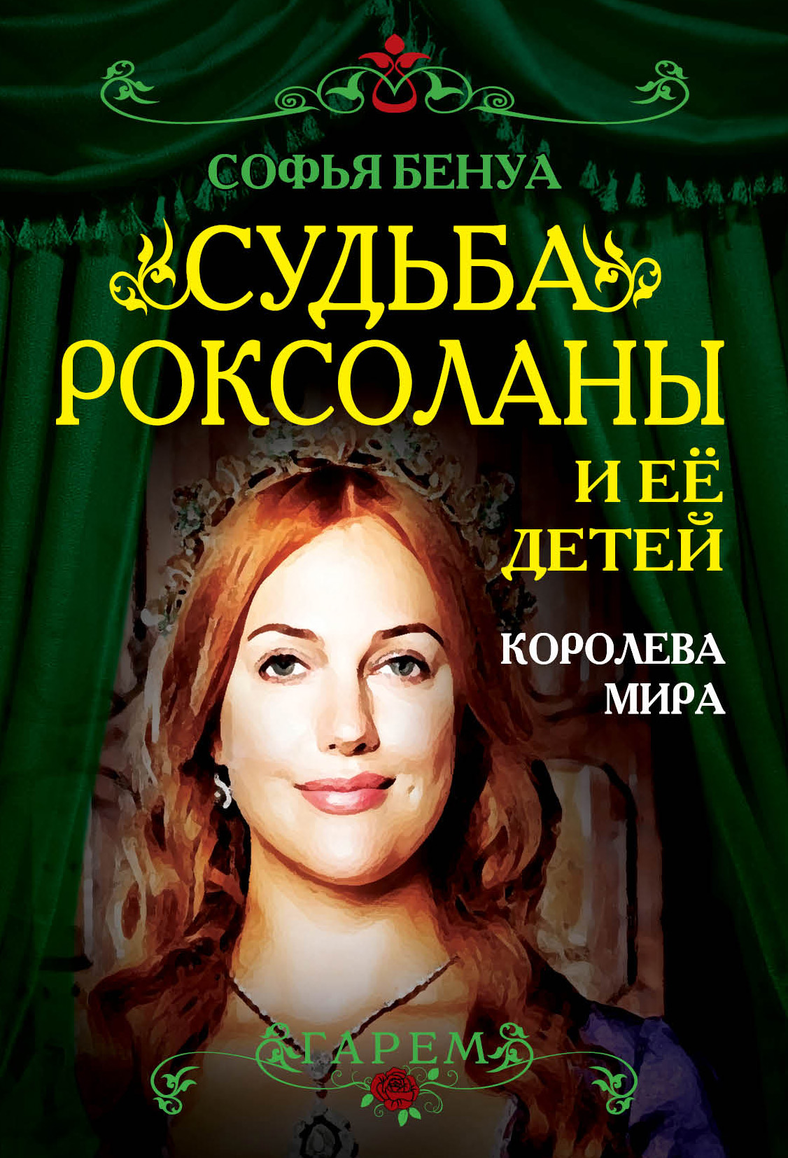 Обложка книги «Судьба Роксоланы и ее детей. Королева мира»