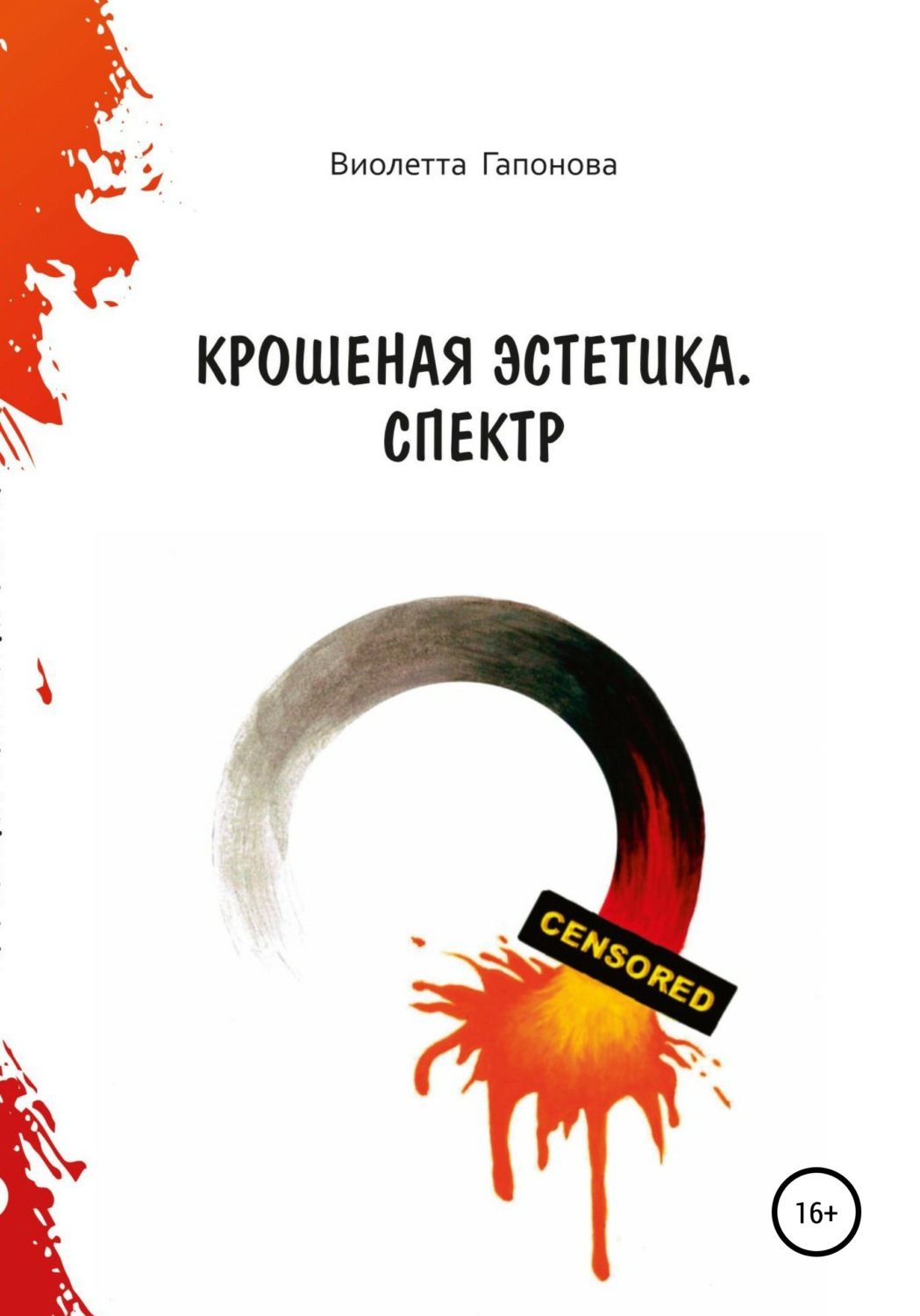 Обложка книги «Крошеная эстетика. Спектр»