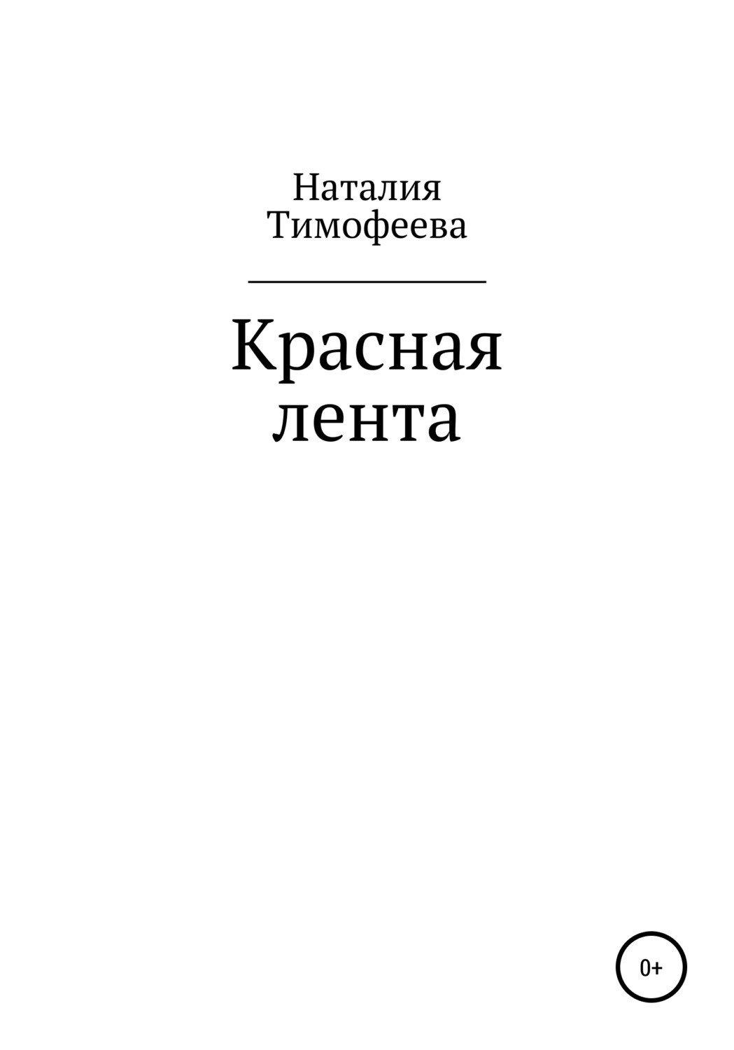 Обложка книги «Красная лента»
