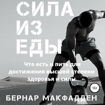 Обложка книги «Сила из еды»