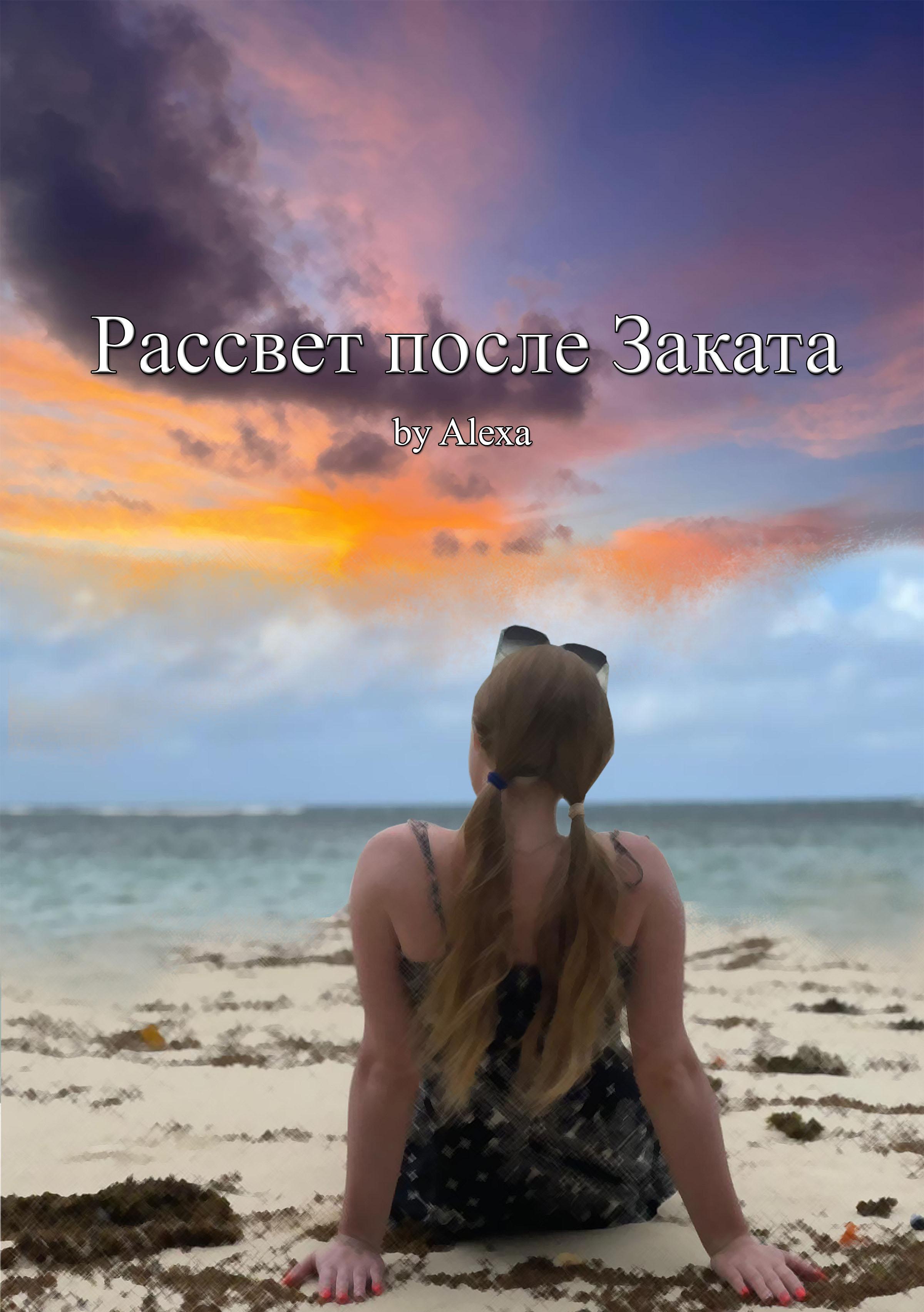 Обложка книги «Рассвет после Заката»