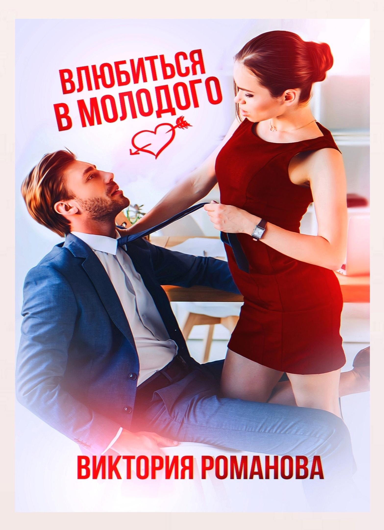 Обложка книги «Влюбиться в молодого»