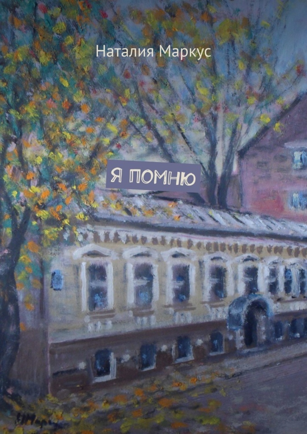 Обложка книги «Я помню»
