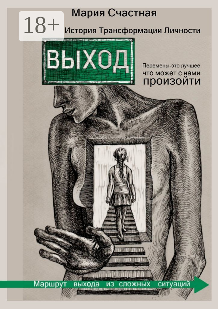 Обложка книги «Выход. История Трансформации Личности»