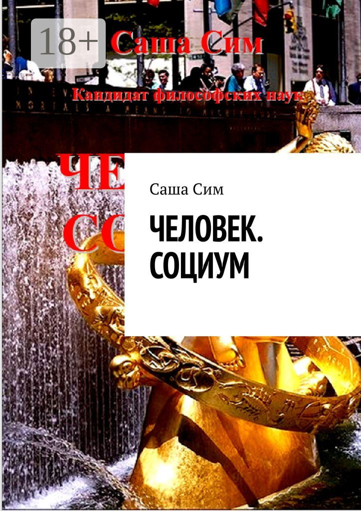 Обложка книги «Человек. Социум»