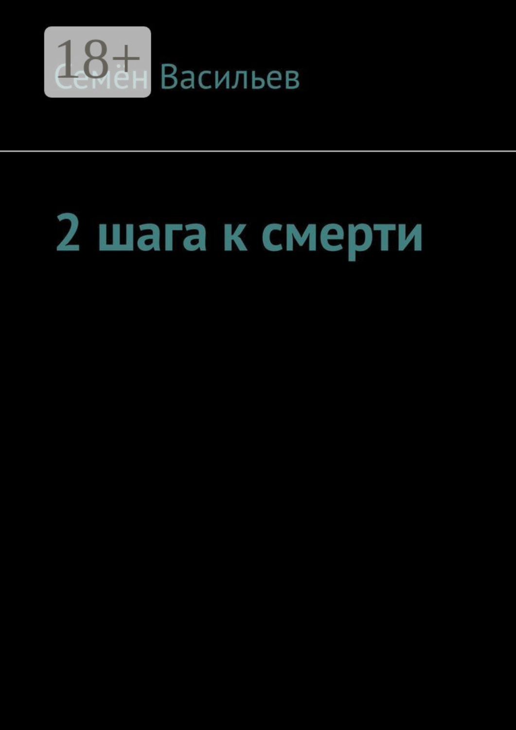 Обложка книги «2 шага к смерти»