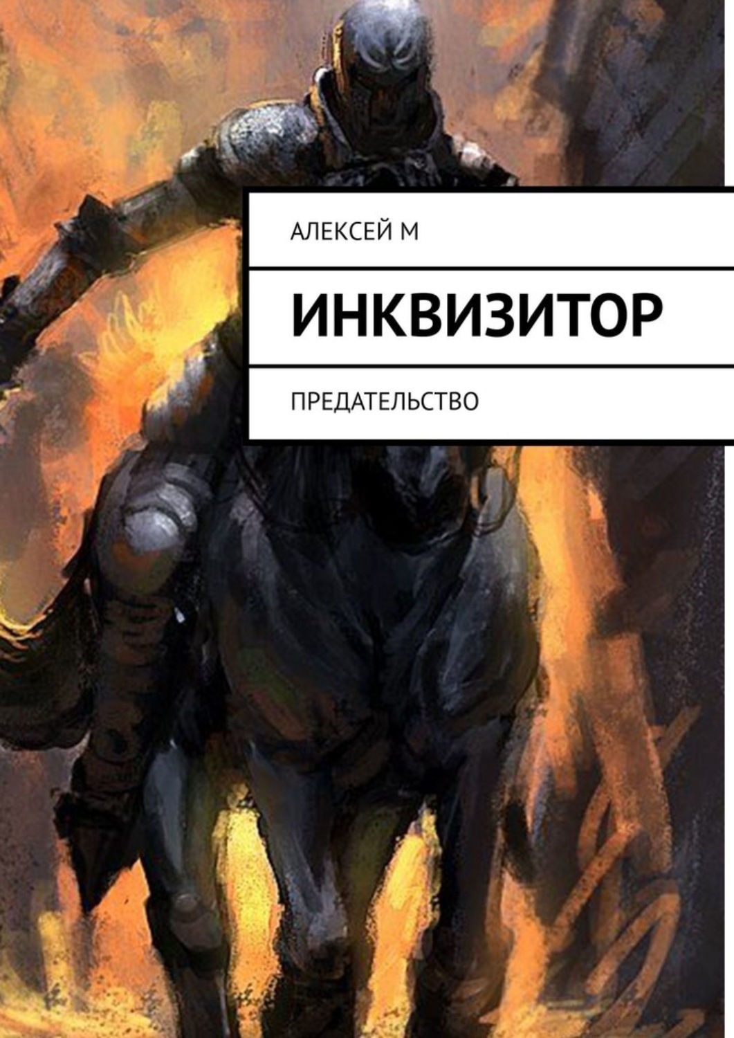 Обложка книги «Инквизитор. Предательство»