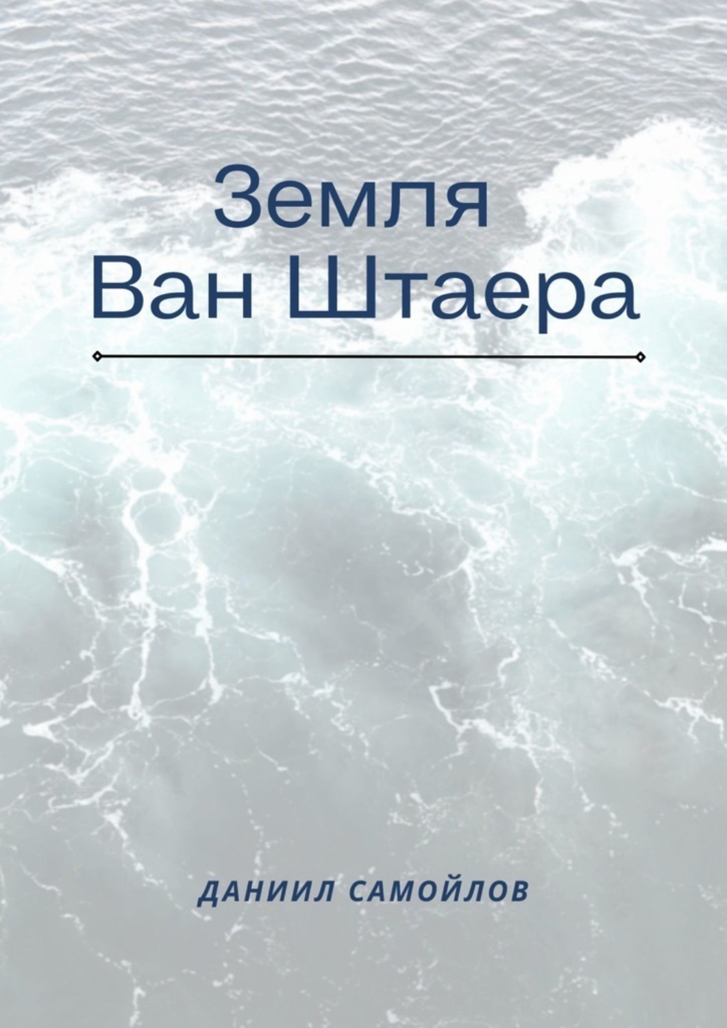 Обложка книги «Земля Ван Штаера»