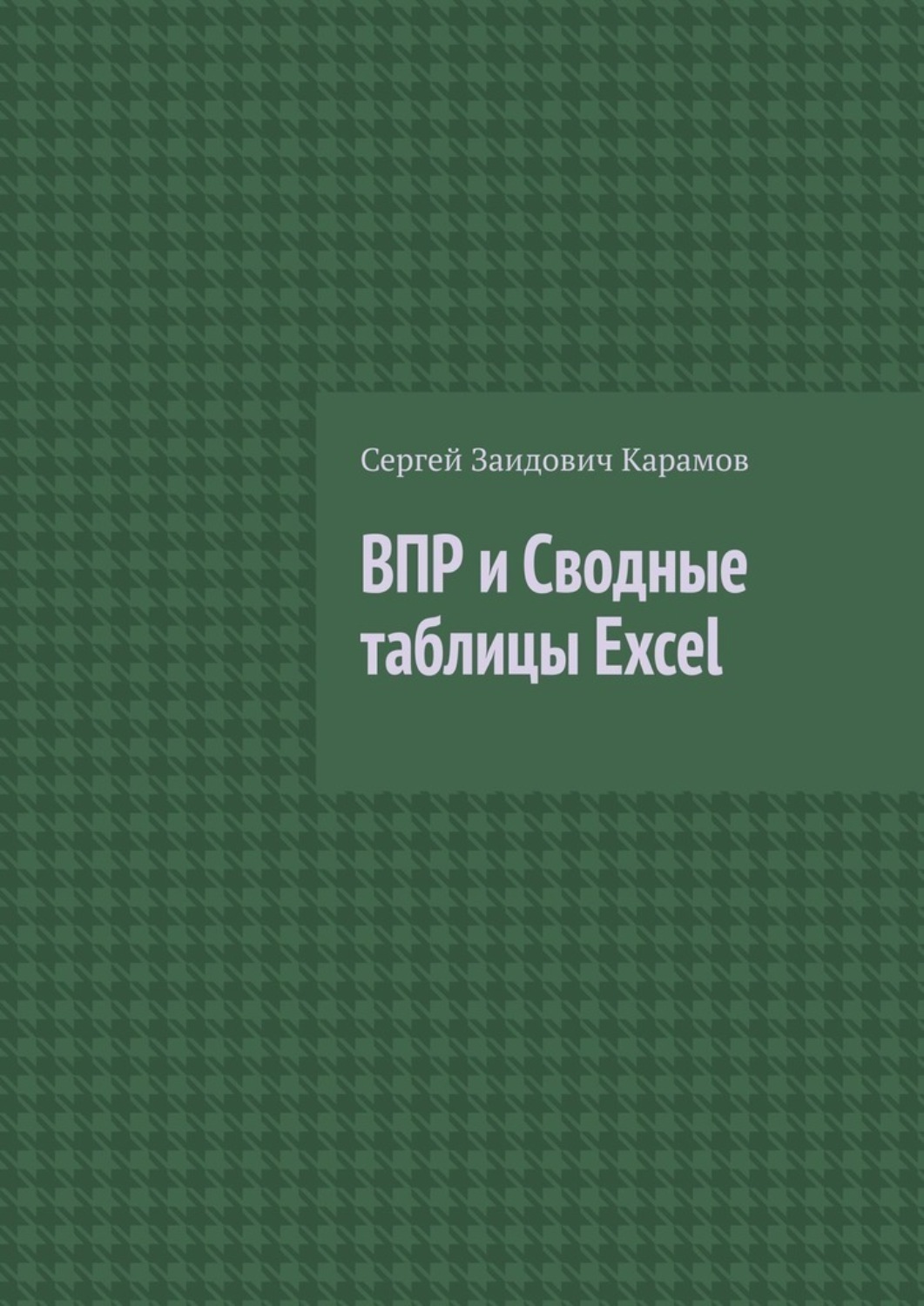Обложка книги «ВПР и Сводные таблицы Excel»