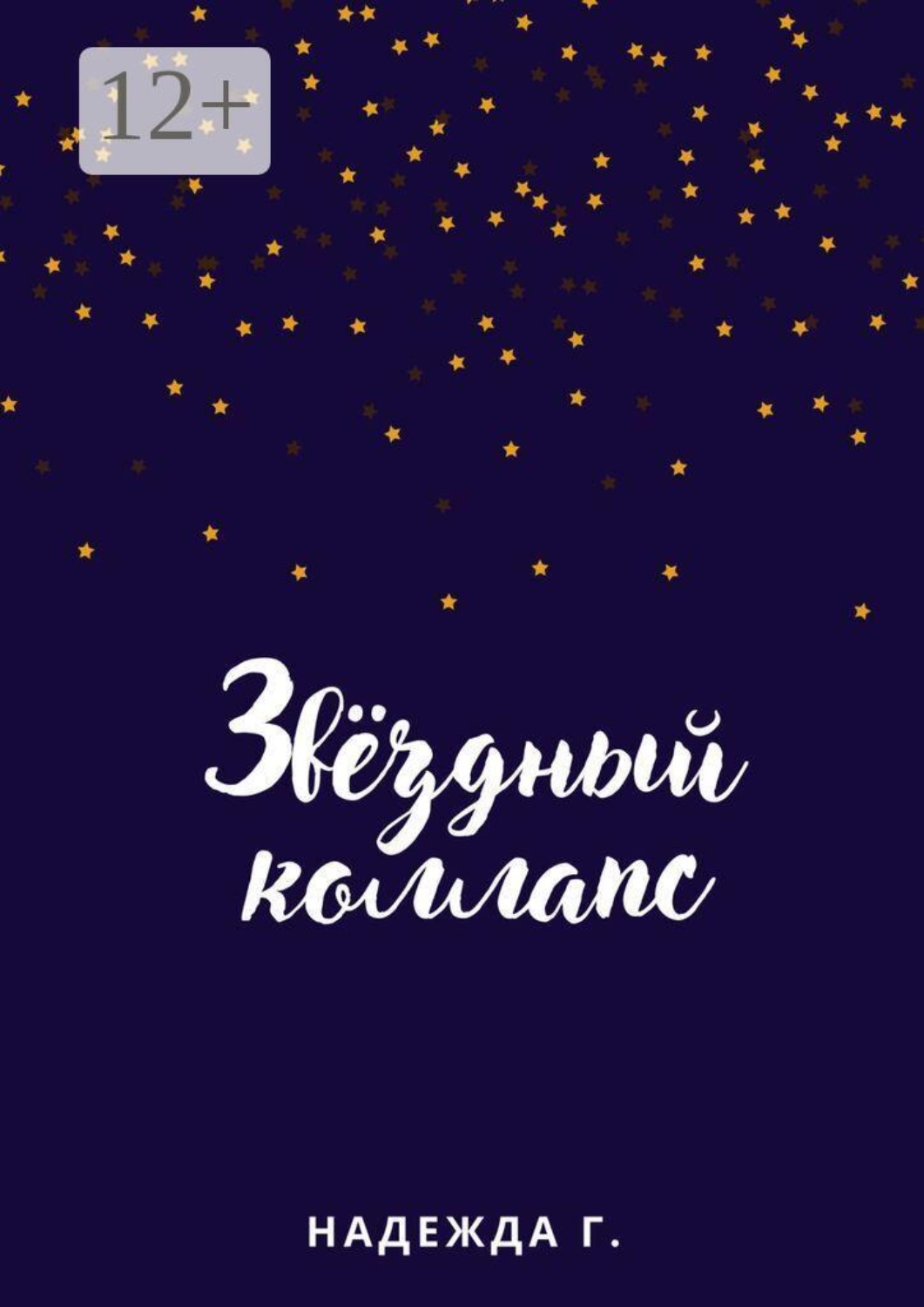 Обложка книги «Звёздный коллапс»
