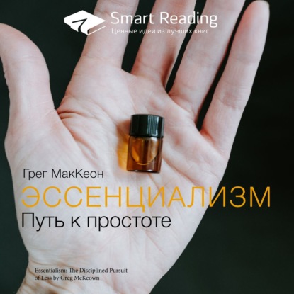 Обложка книги «Ключевые идеи книги: Эссенциализм. Путь к простоте. Грег МакКеон»